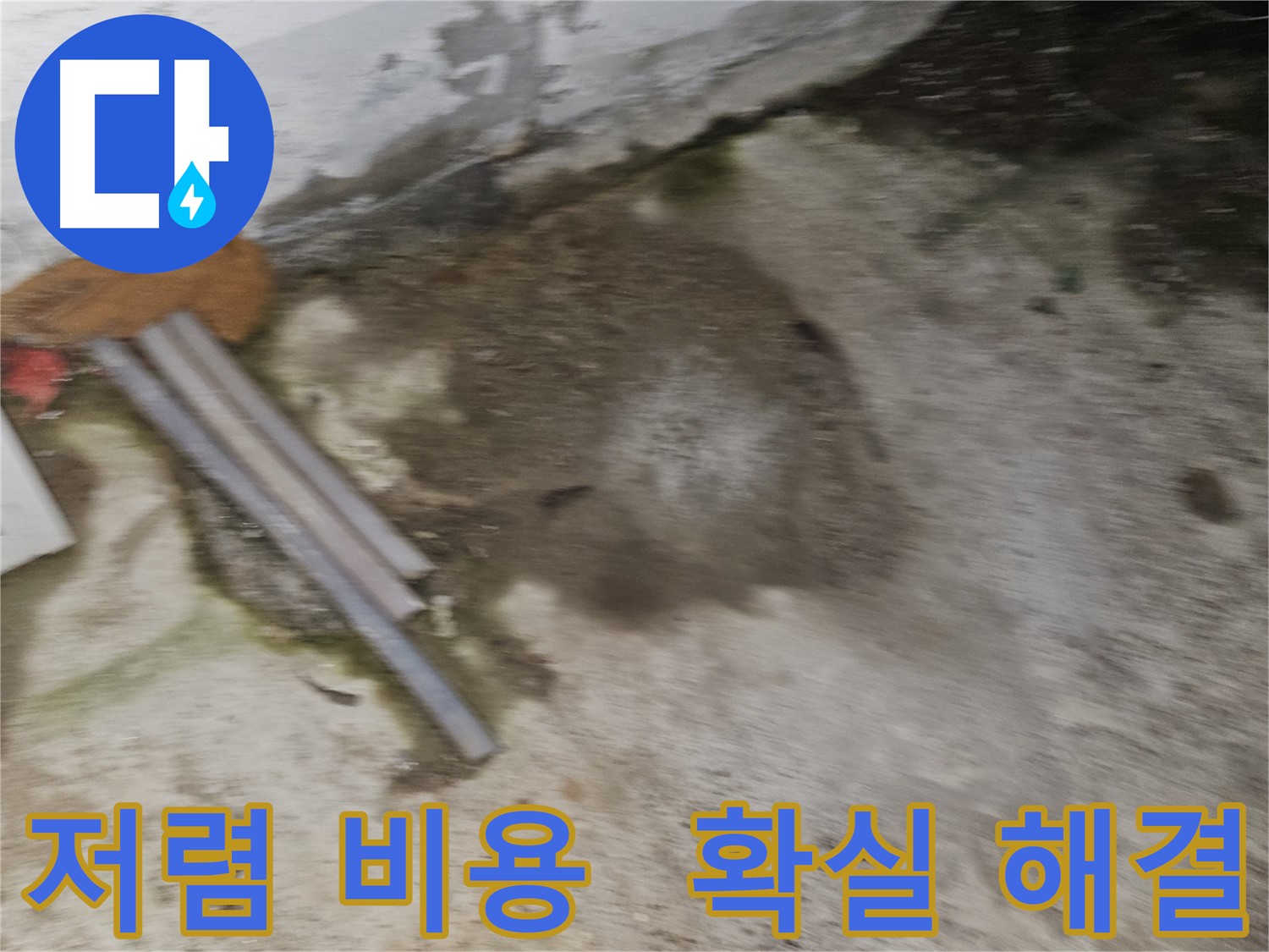저렴한 비용으로 확실하게 누수 해결