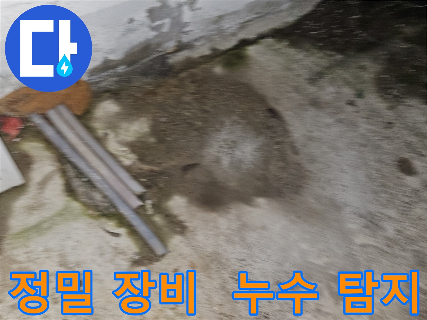 정밀 장비로 숨은 누수까지 완벽하게 탐지