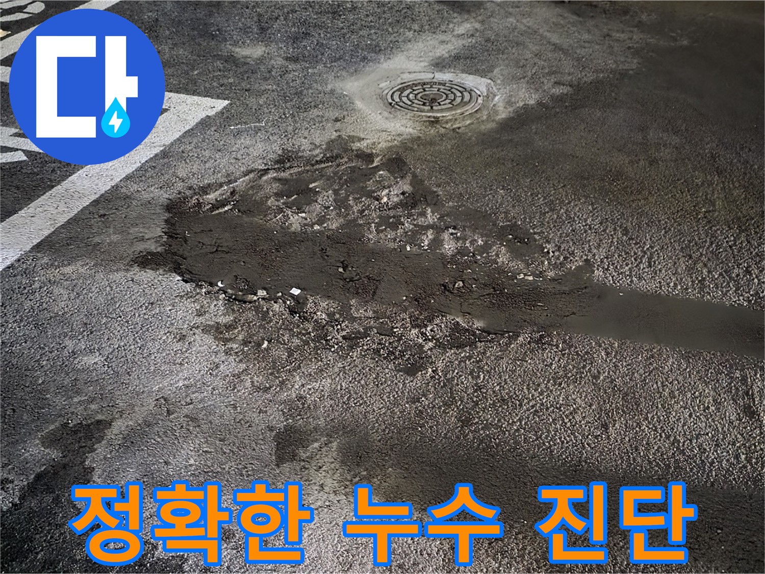 정확한 누수 진단 - 주차장 누수 문제, 전문가의 정확한 진단