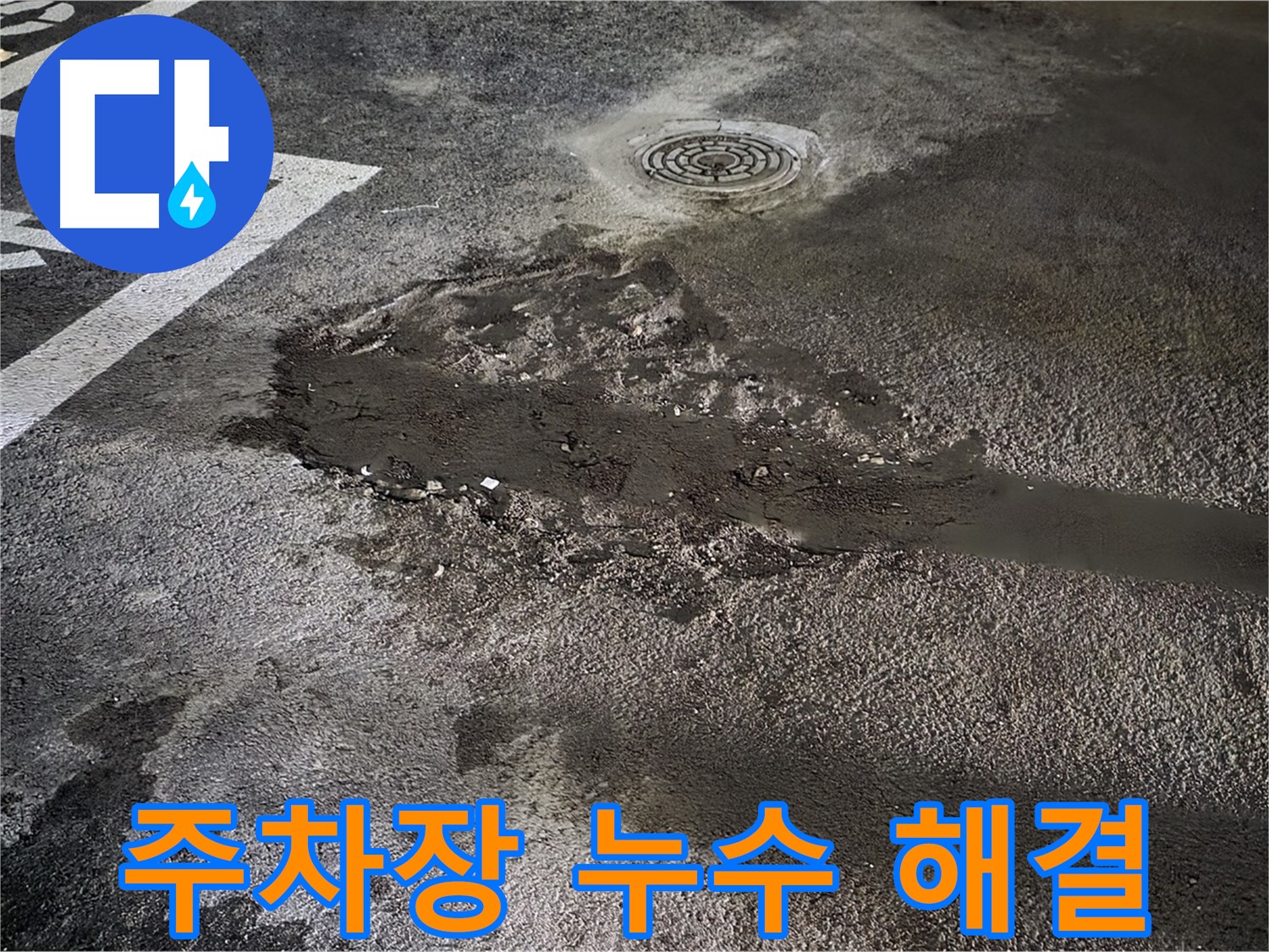 주차장 누수 해결 - 누수 지점 정밀 탐지 후 보수 작업 진행