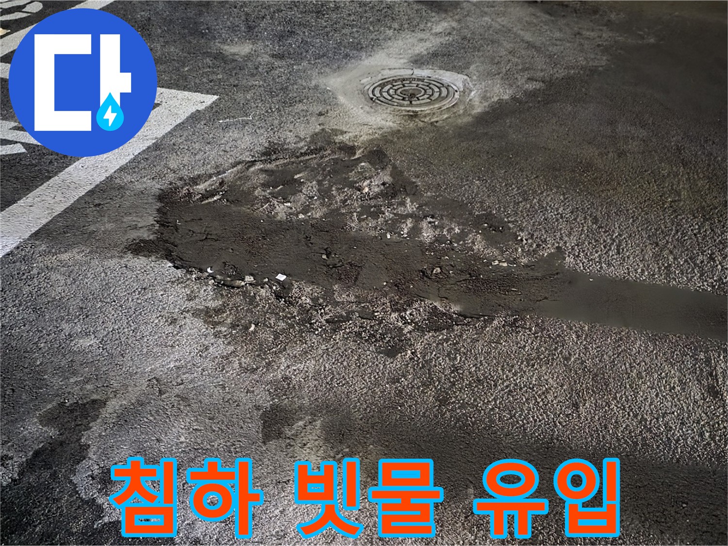 주차장 바닥 침하 - 빗물 유입으로 인한 누수 심각