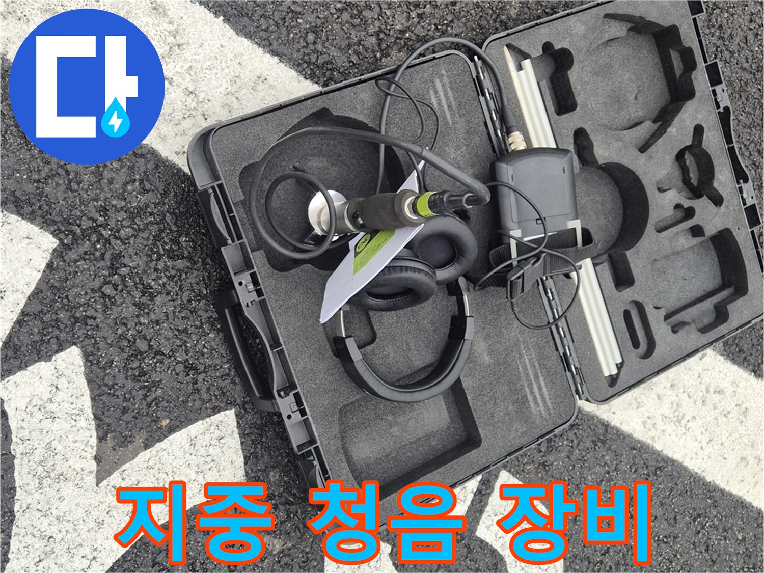 지중 청음 장비 - 와수리 지역 누수 문제 해결!