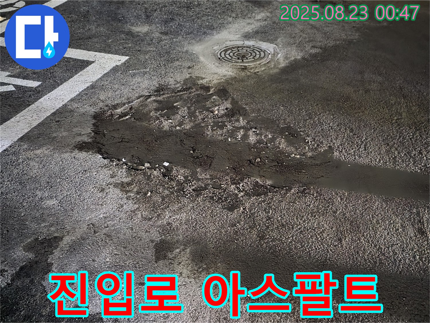 진입로 아스팔트 덧씌우기 - 철원군 서면 와수리 주차장 누수, 진입로 균열 부위에 아스팔트 덧씌우기 공사를 진행했습니다.