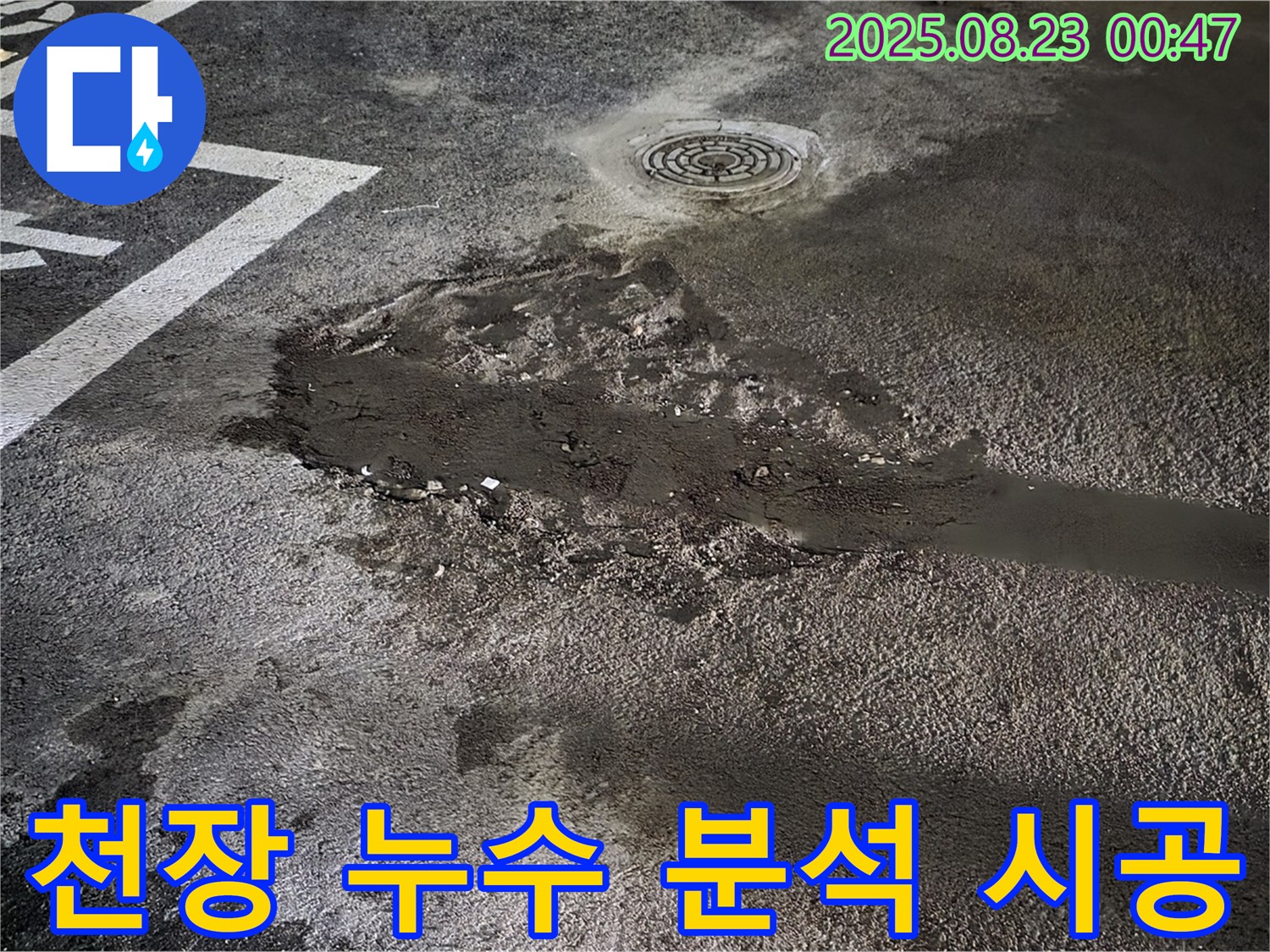 천장 누수 분석 후 시공 - 철원 와수리 주차장 누수, 천장 누수 원인을 정밀 분석 후 맞춤 시공을 진행했습니다.