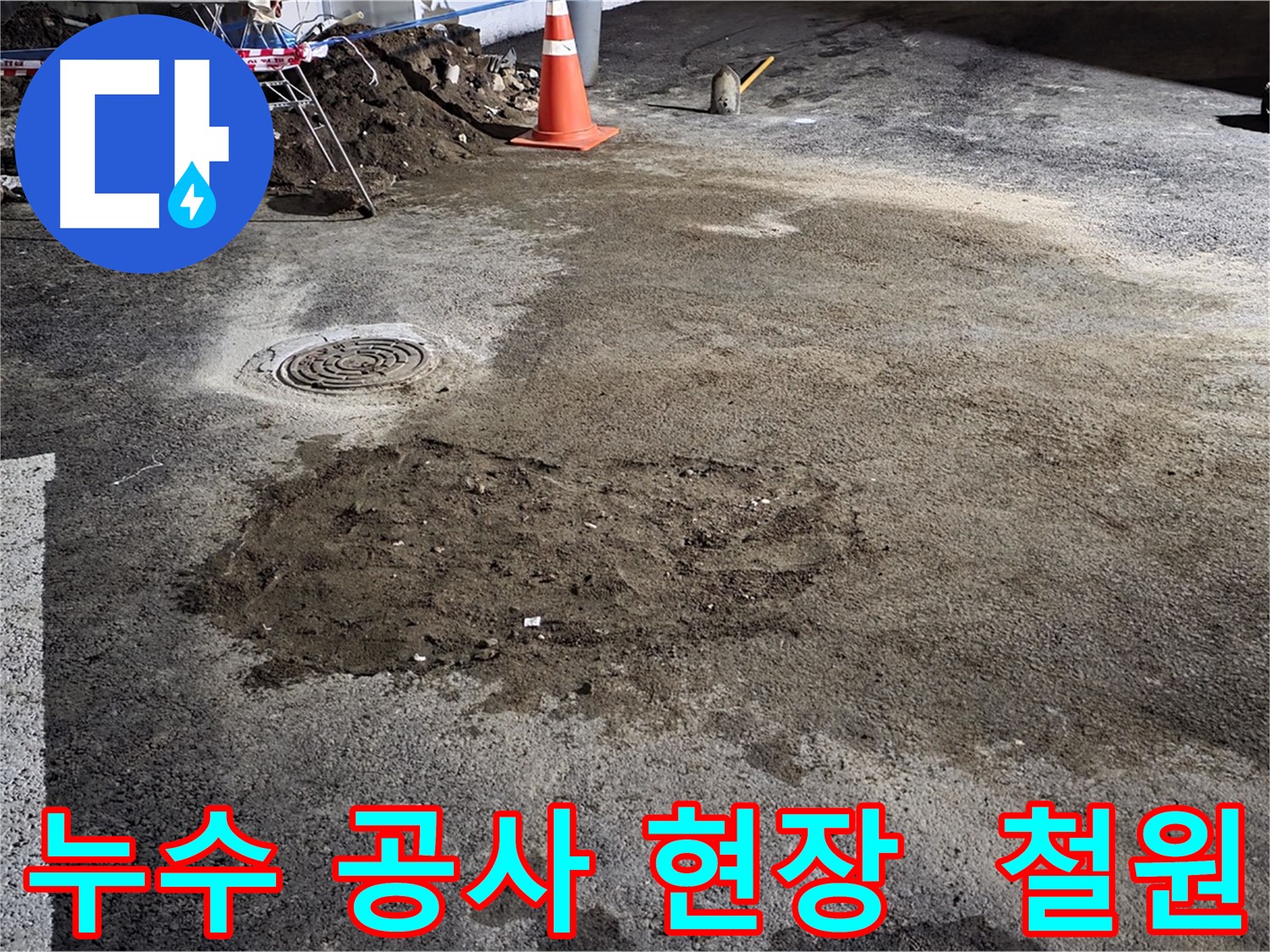 철원 누수 공사 현장 - 누수탐지부터 완벽한 시공까지 책임지는 전문가의 손길!
