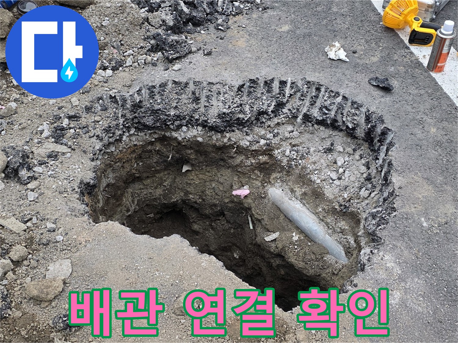 철원 누수 - 도로 굴착 후 배관 연결 부위부터 꼼꼼하게 점검