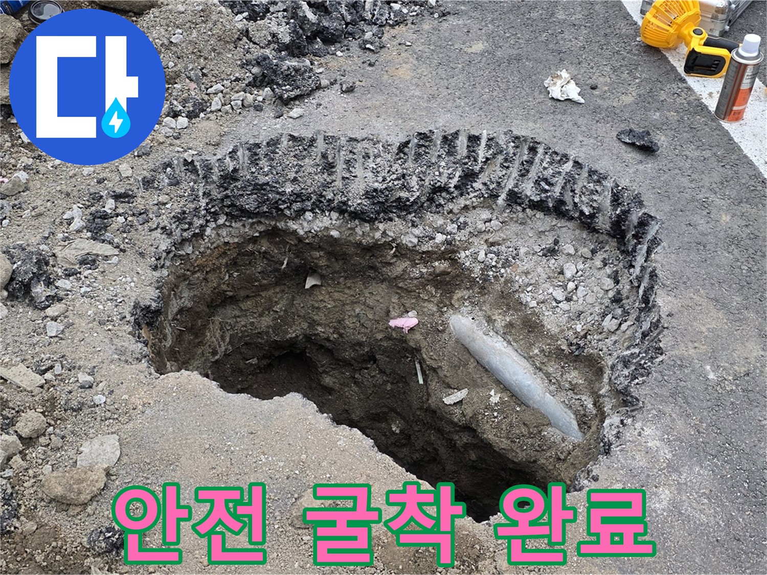 철원 누수 - 도로 누수 굴착 작업, 안전을 최우선으로 신속하게 작업 완료