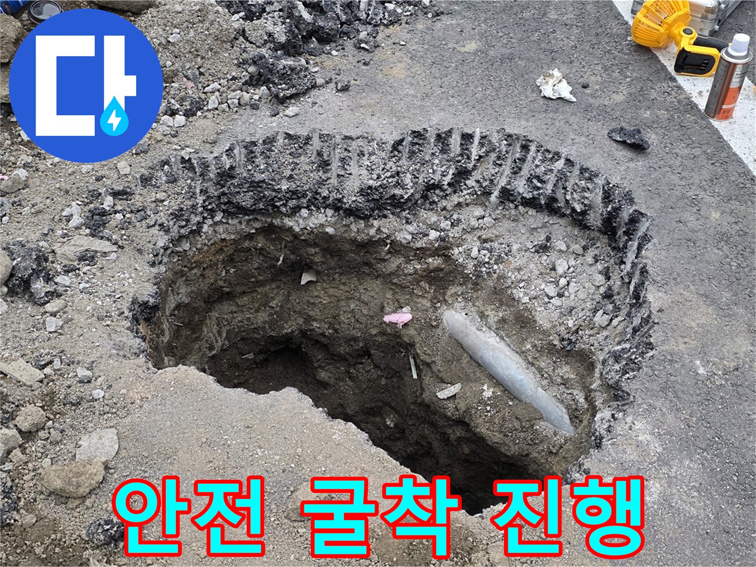 철원 누수 - 도로 누수 굴착 작업, 안전을 최우선으로 신속하게 진행 중