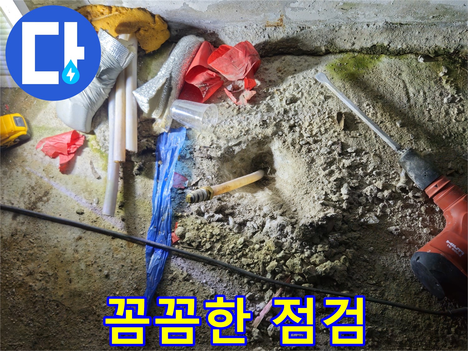 철원 누수탐지 - 꼼꼼한 점검으로 숨겨진 누수까지 찾아냅니다.