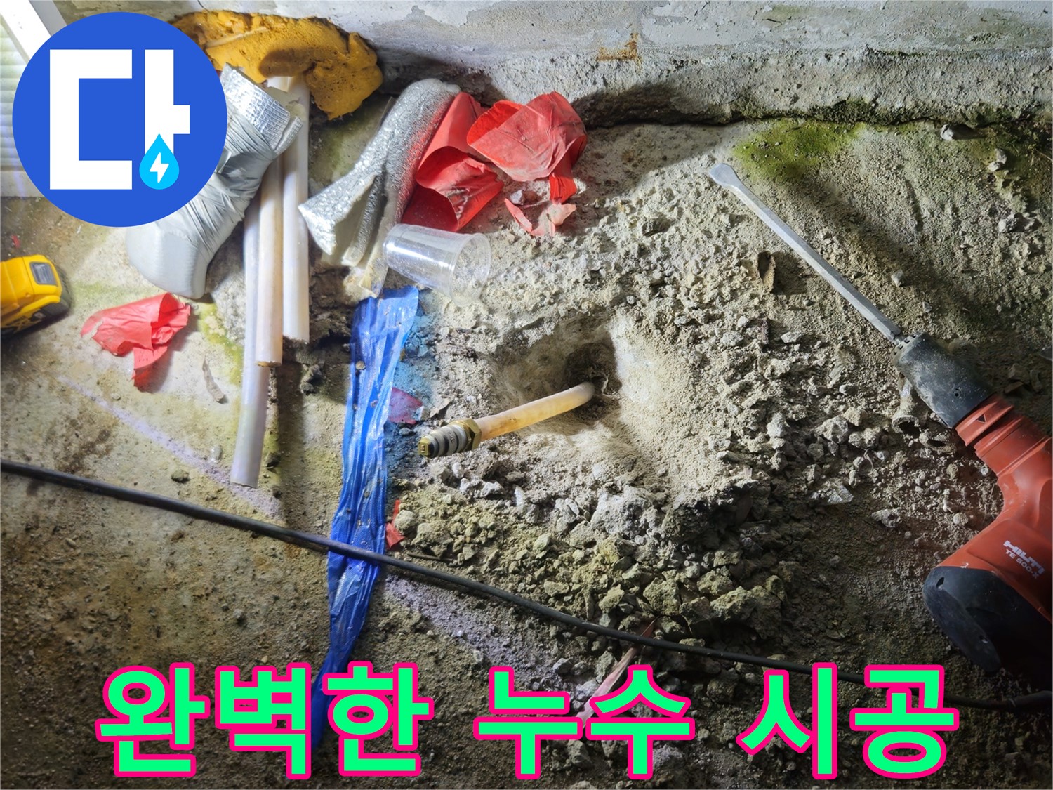 철원 누수탐지 - 완벽한 시공으로 누수 재발을 방지하고 고객 만족을 높입니다.