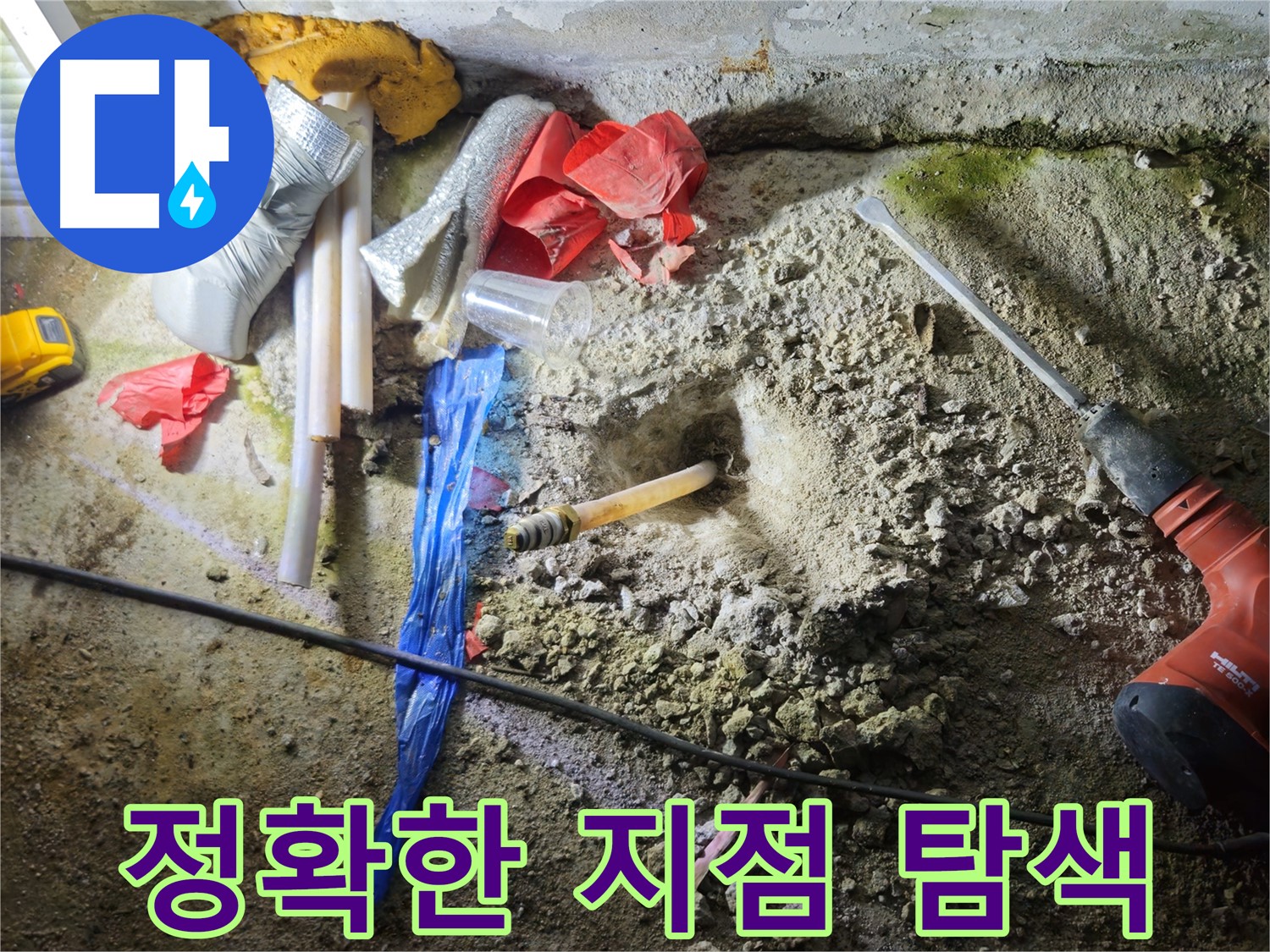 철원 누수탐지 - 첨단 장비를 투입하여 정확한 누수 지점을 찾고 있습니다.