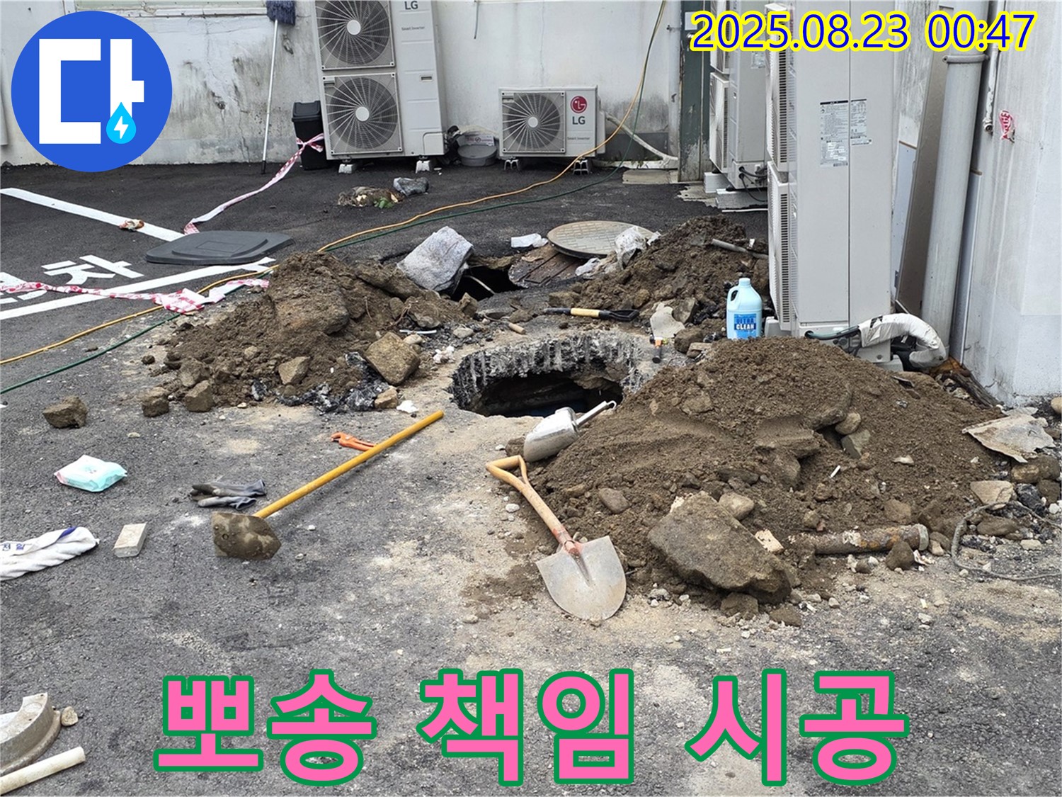 철원 서면 와수2리 주차장 누수 - 뽀송뽀송, 기분 좋은 주차 공간, 책임 시공 약속!