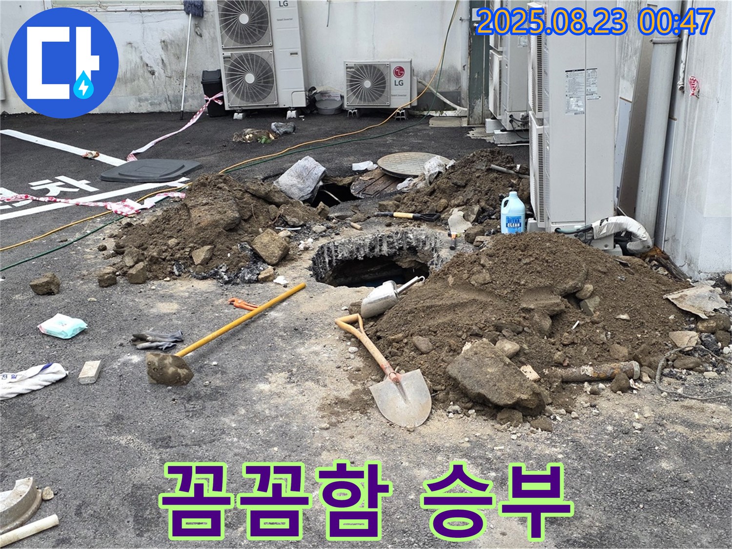 철원 서면 와수리 주차장 누수 - 꼼꼼함으로 승부하여 완벽하게 누수를 해결합니다.