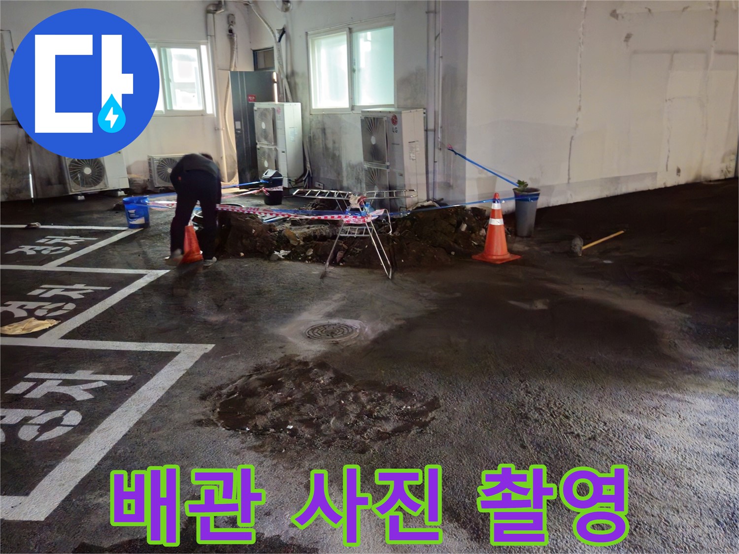 철원 서면 주차장 누수 - 굴착 후 배관 사진을 촬영하여 꼼꼼하게 기록하고 있습니다 - 기록은 필수!