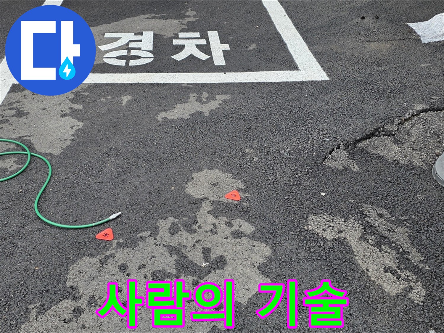 철원 서면 주차장 누수 - 누수 해결, 최첨단 장비도 중요하지만, 숙련된 기술이 핵심입니다!