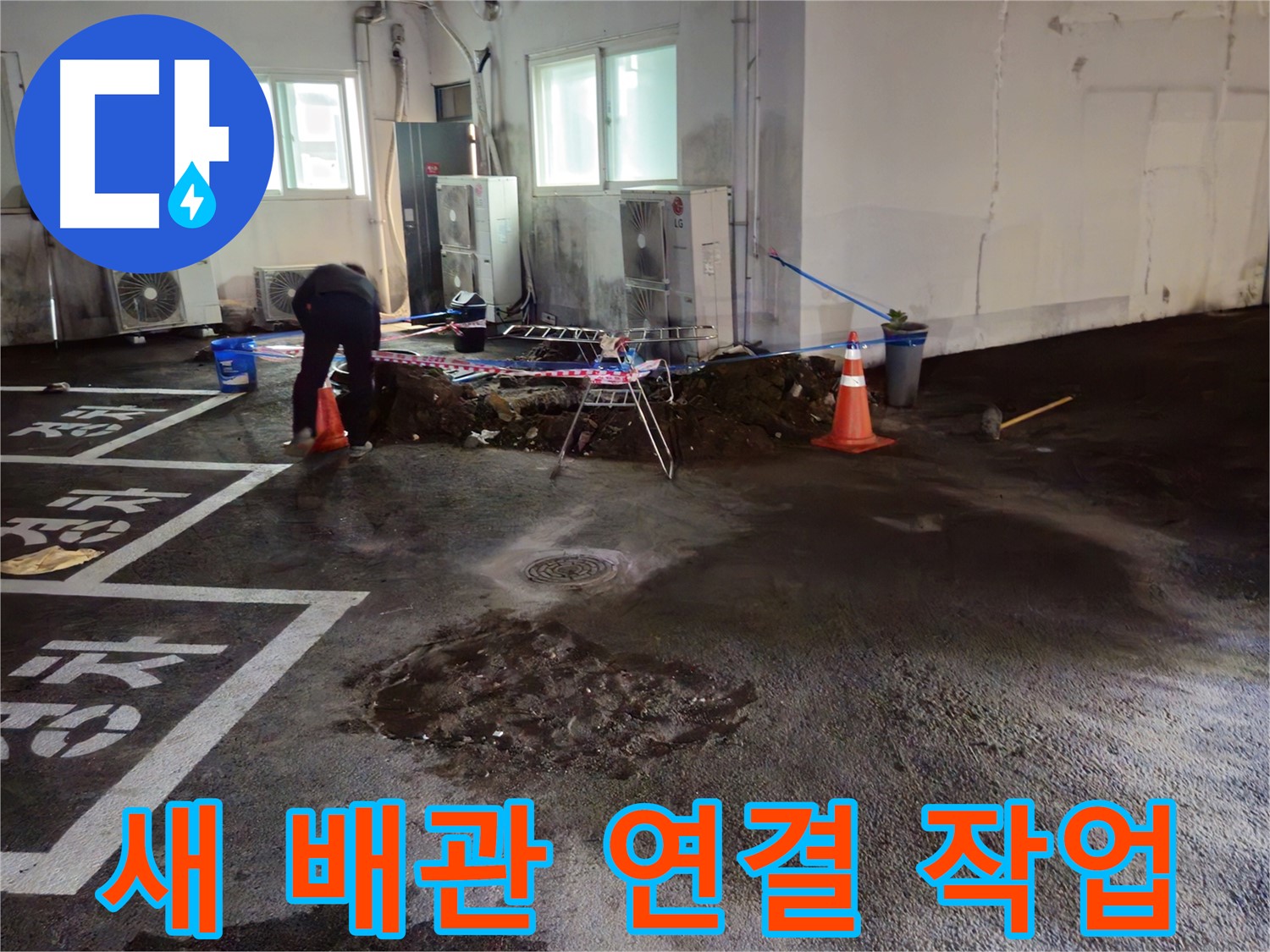 철원 서면 주차장 누수 - 새 배관 연결 작업을 시작했습니다 - 꼼꼼하게 연결하겠습니다!