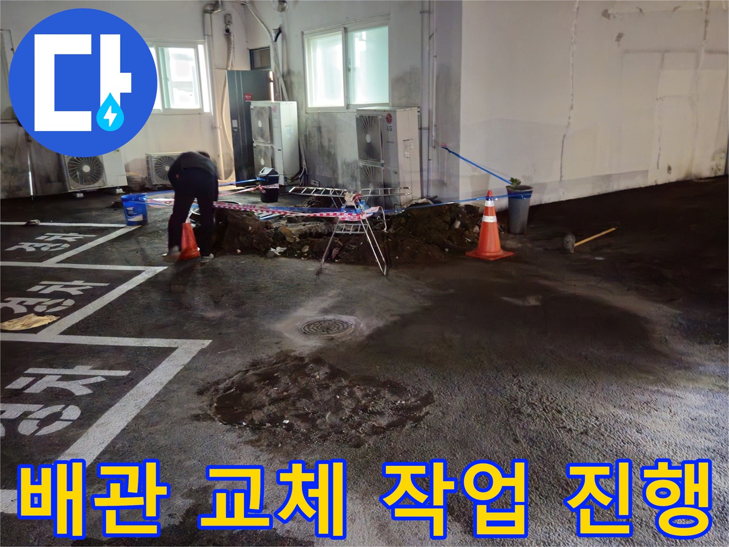 철원 서면 주차장 누수 - 새로운 배관으로 교체하는 작업을 꼼꼼하게 진행하고 있습니다.