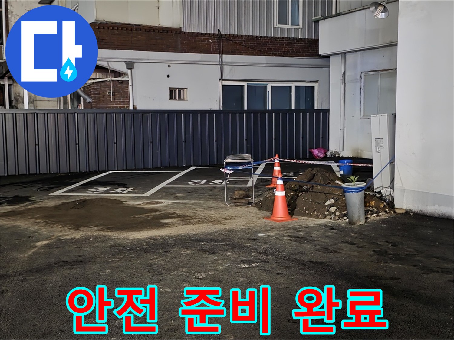 철원 서면 주차장 누수 - 안전을 최우선으로 작업 준비 완료 - 꼼꼼한 점검으로 사고 예방