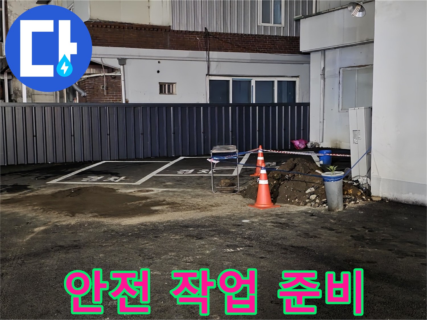 철원 서면 주차장 누수 - 안전을 최우선으로 작업 준비 - 작업 공간 확보 및 안전 점검 완료
