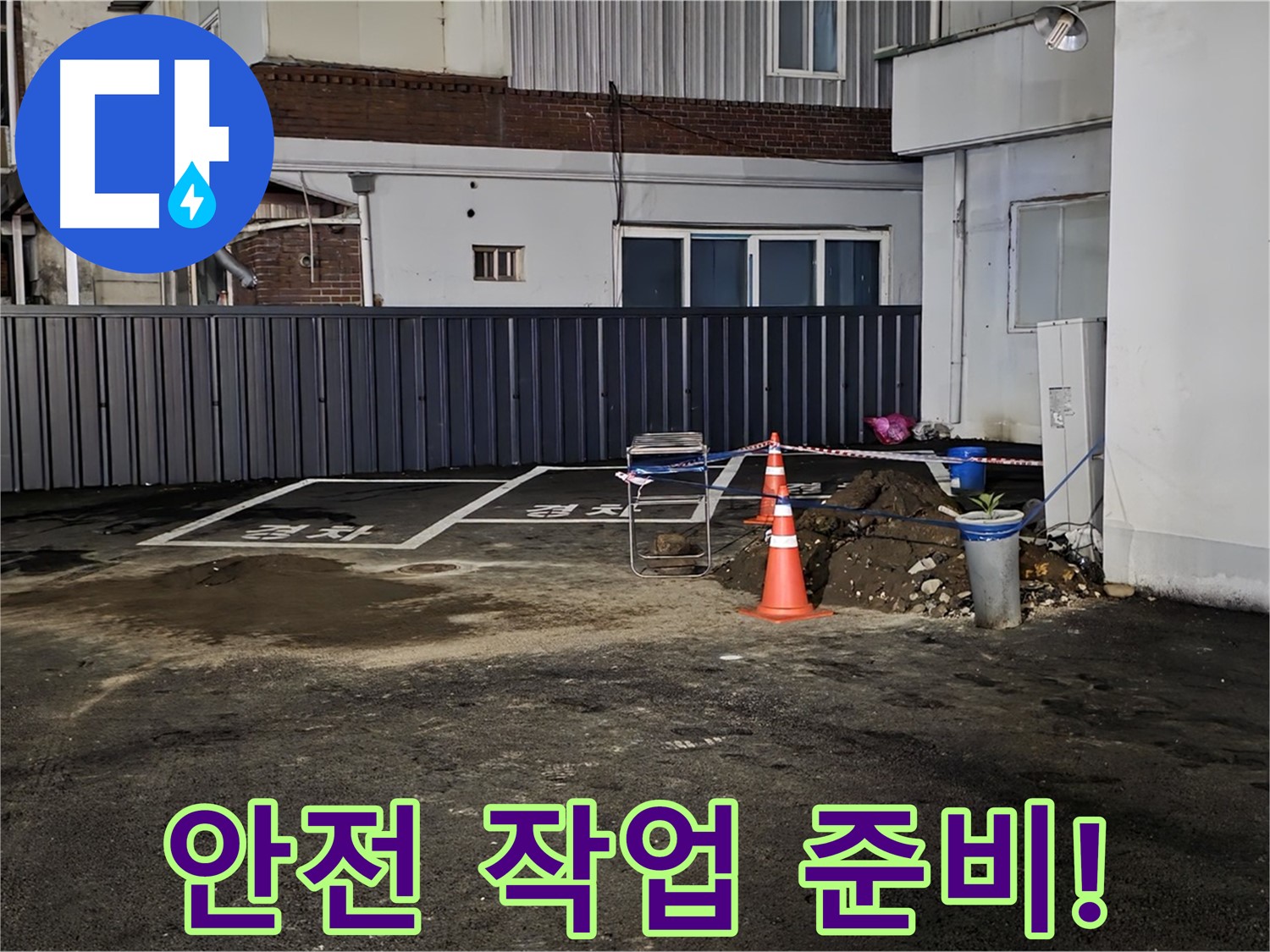 철원 서면 주차장 누수 - 안전을 최우선으로 작업 준비 - 주변 정리 정돈 완료 - 안전하게 작업합니다