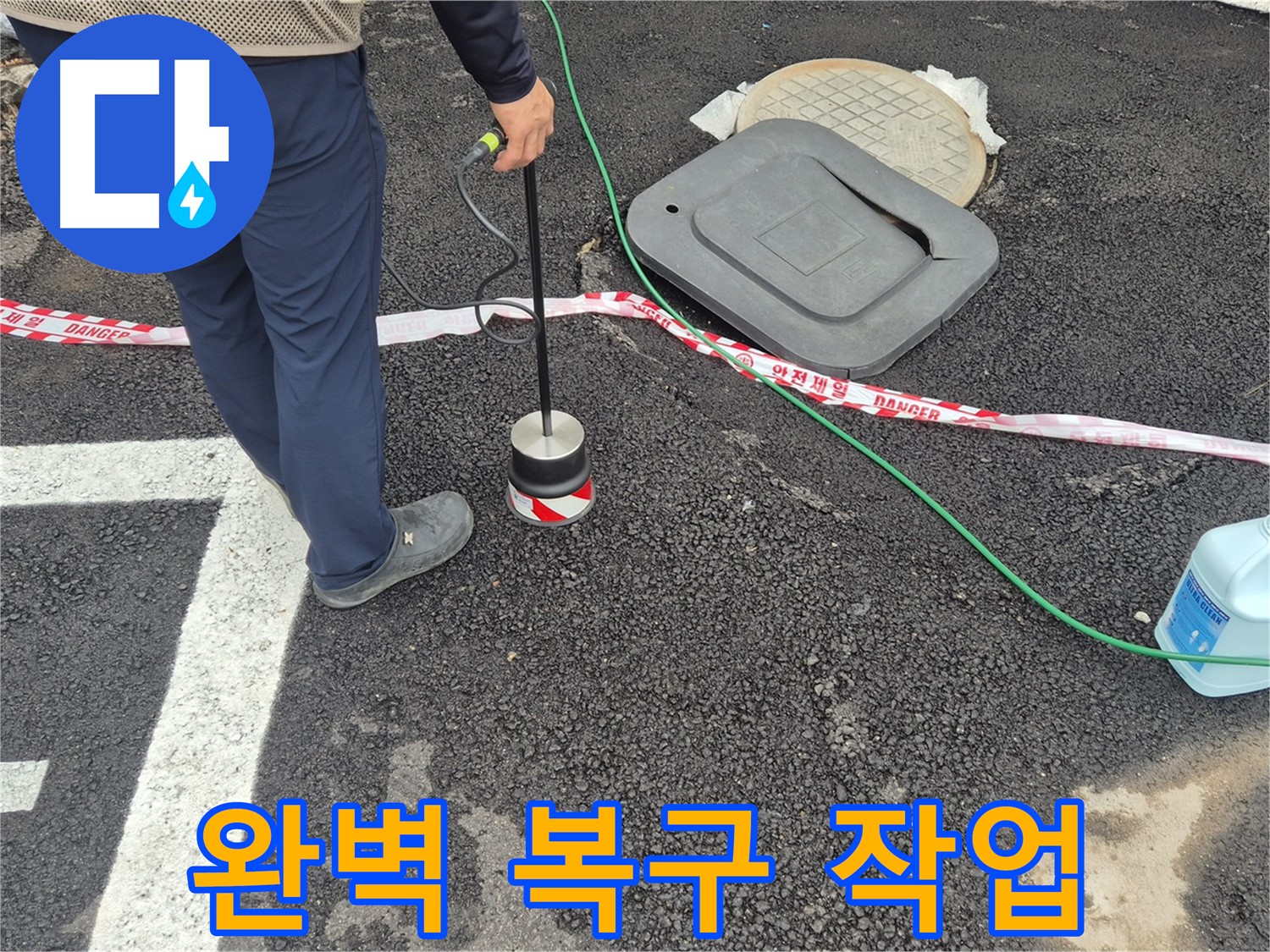 철원 와수2리 누수 탐지 - 누수 탐지 후, 완벽한 복구 작업까지 책임지는 모습입니다.