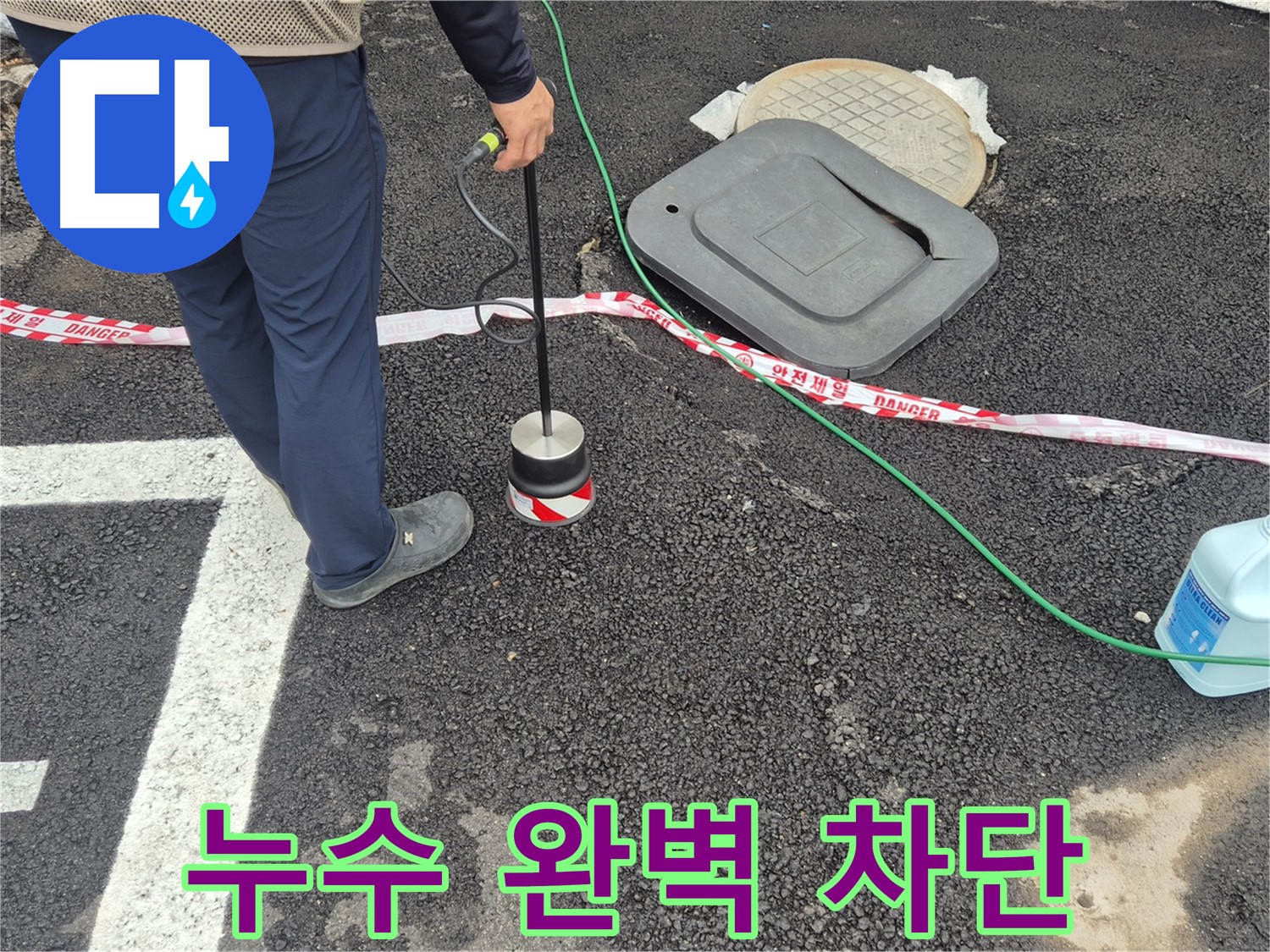 철원 와수2리 누수탐지 현장 - 첨단 누수 탐지 장비를 사용하여 정확한 누수 위치를 찾아냅니다. 누수, 이제 완벽하게 차단해 드립니다!