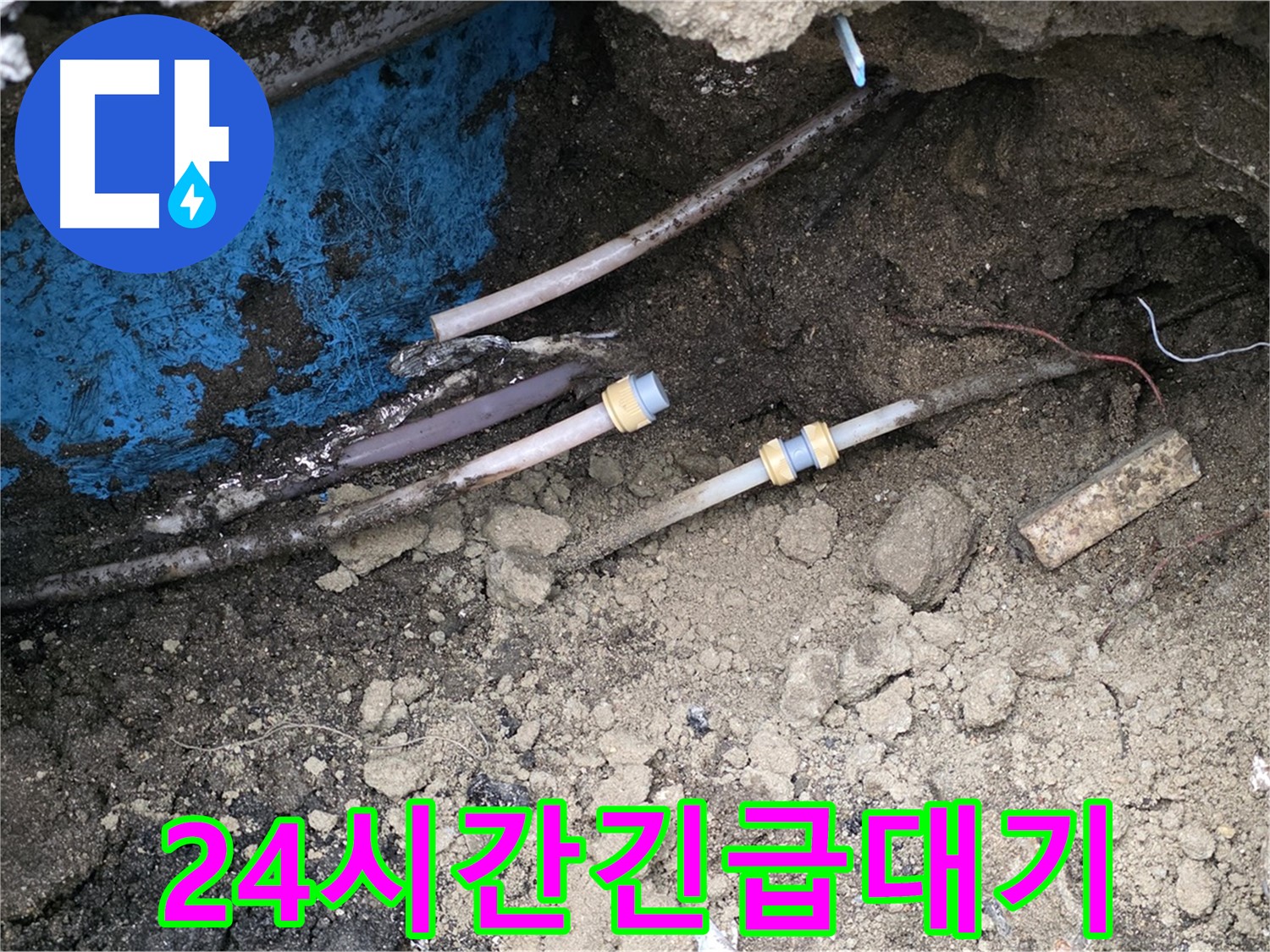 철원 와수리 누수 - 24시간 긴급 대기, 언제든 문제 해결