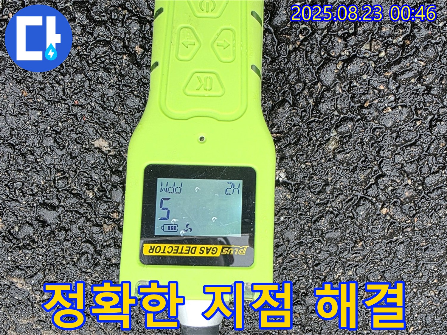 철원 와수리 누수 - 가스 탐지 장비로 정확한 누수 지점 찾아 신속 & 완벽 해결 후 철저한 사후 관리 - 빠른 해결 보장
