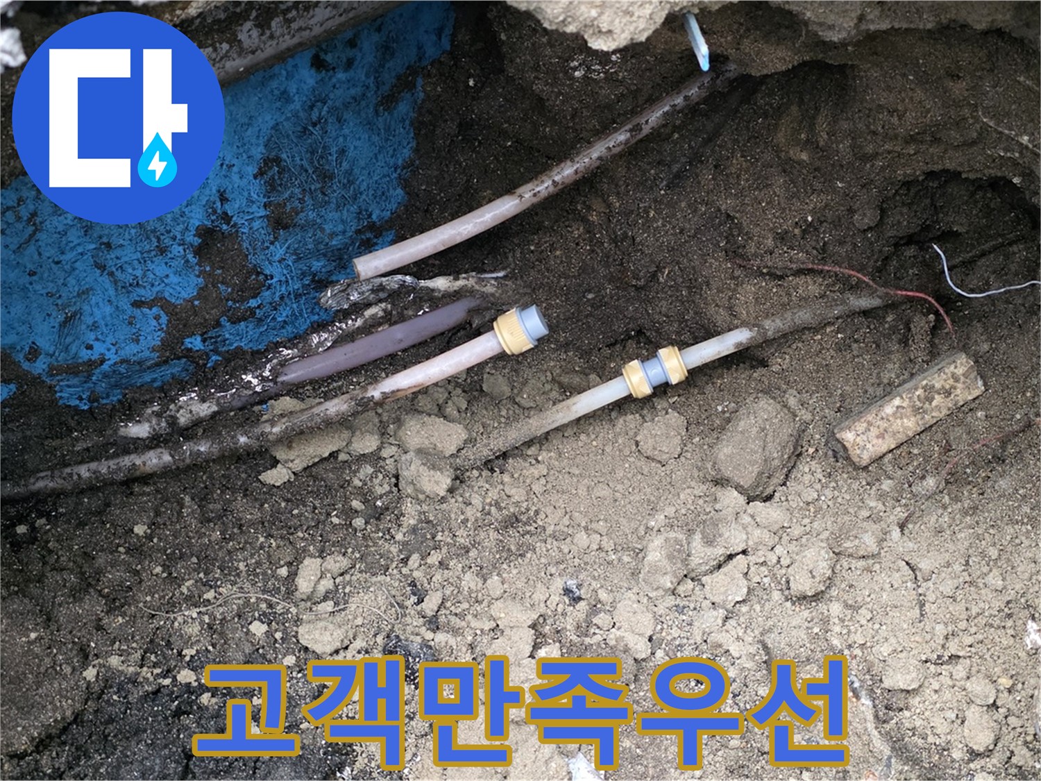 철원 와수리 누수 - 고객 만족을 최우선으로 생각하는 전문가