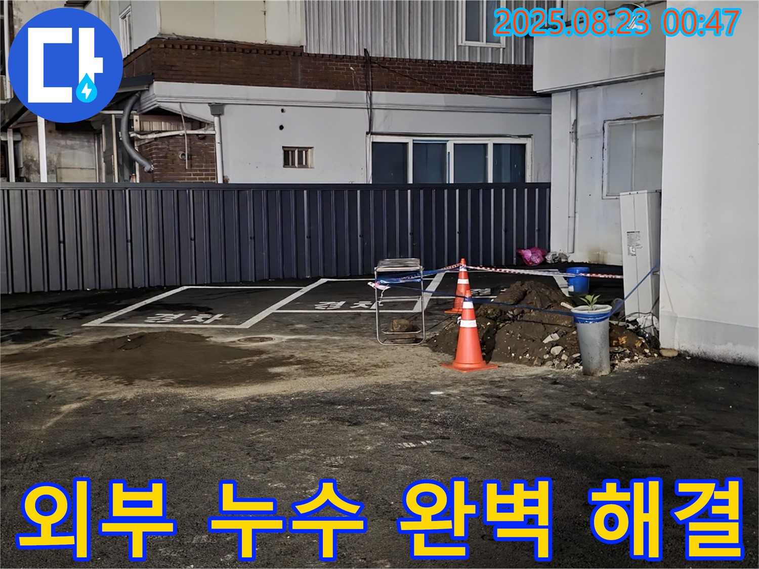 철원 와수리 누수 공사 - 외부 누수 지점 두 곳을 꼼꼼하게 막고, 양생될 때까지 안전하게 보호했습니다.