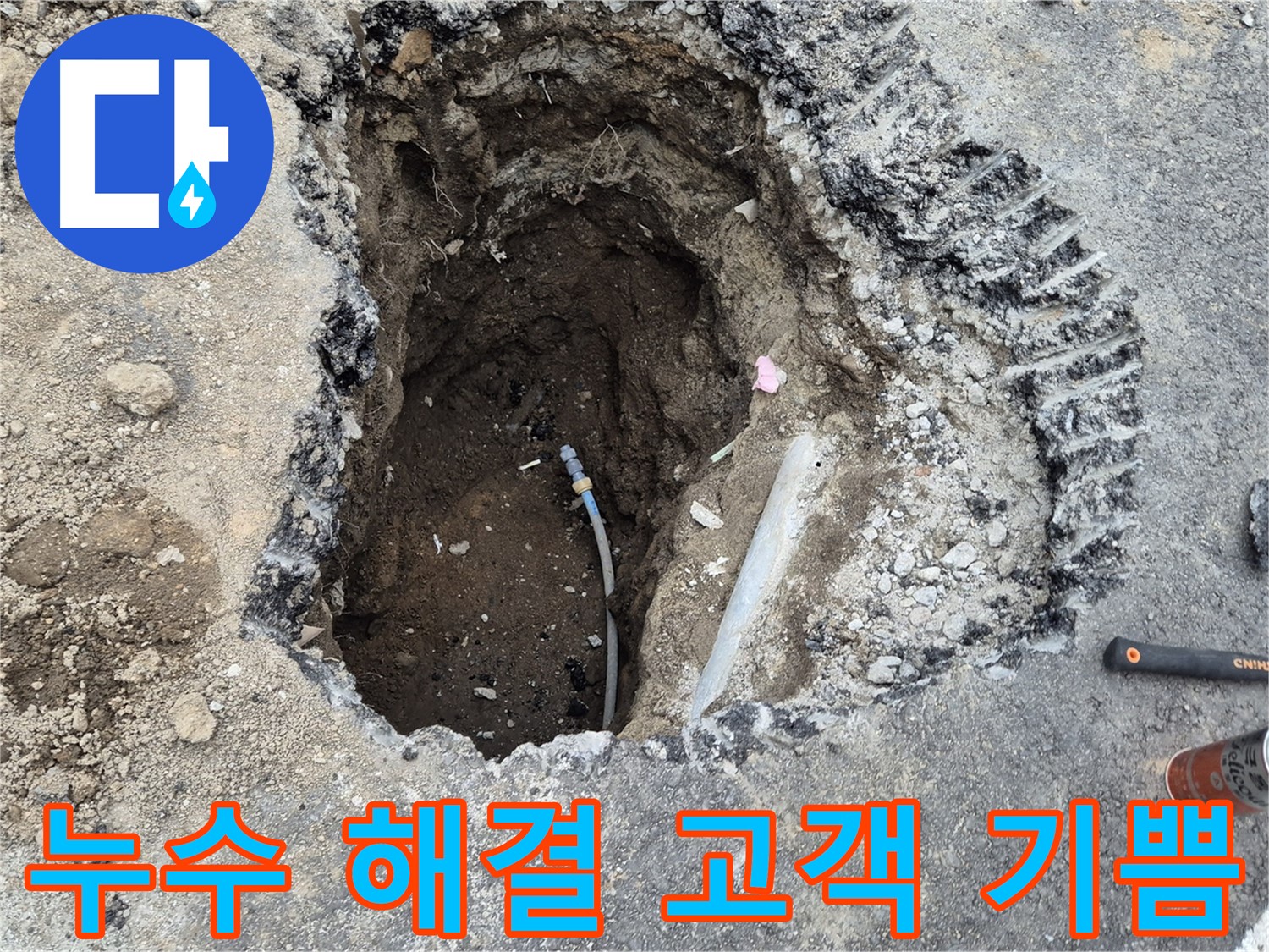 철원 와수리 누수 - 누수 해결 완료, 고객님의 만족이 저의 가장 큰 기쁨입니다