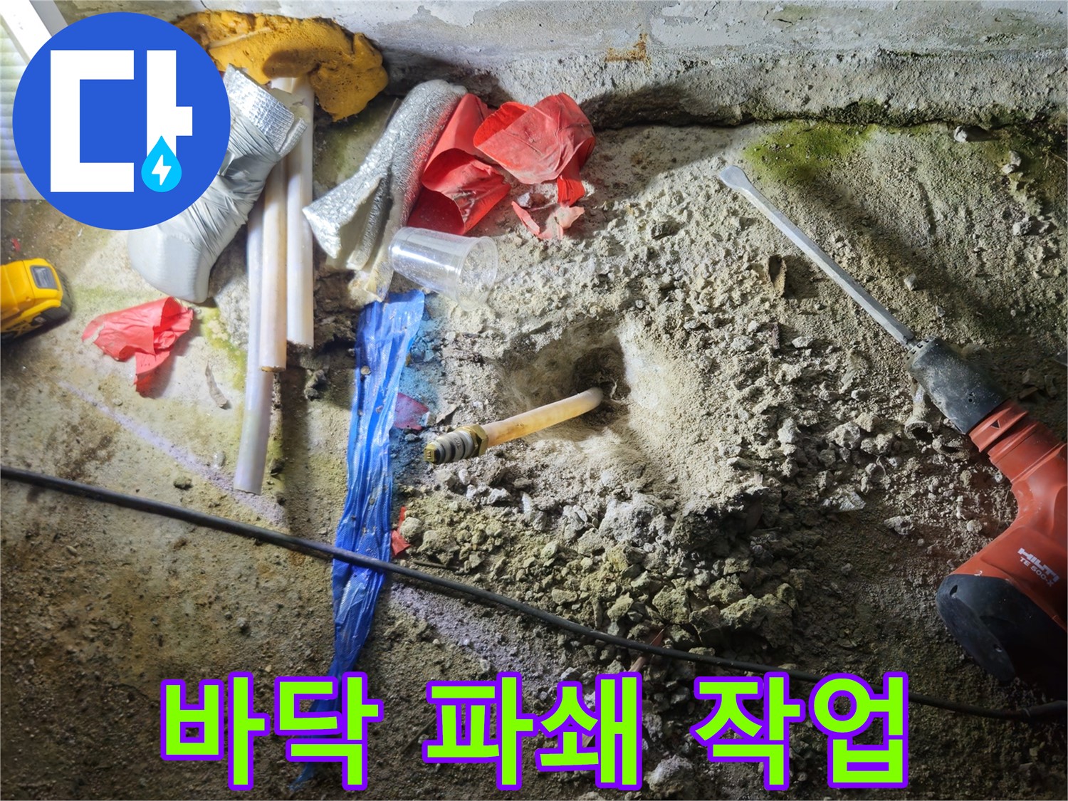 철원 와수리 누수 - 바닥 파쇄 작업을 통해 누수 지점을 찾고 있습니다.