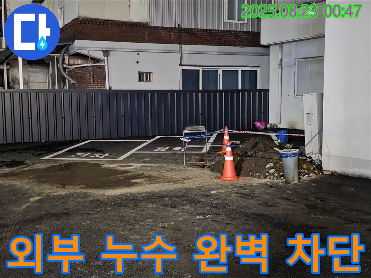 철원 와수리 누수 - 외부 누수 지점 두 곳을 꼼꼼히 막고, 양생될 때까지 안전하게 보호 조치를 취했습니다.