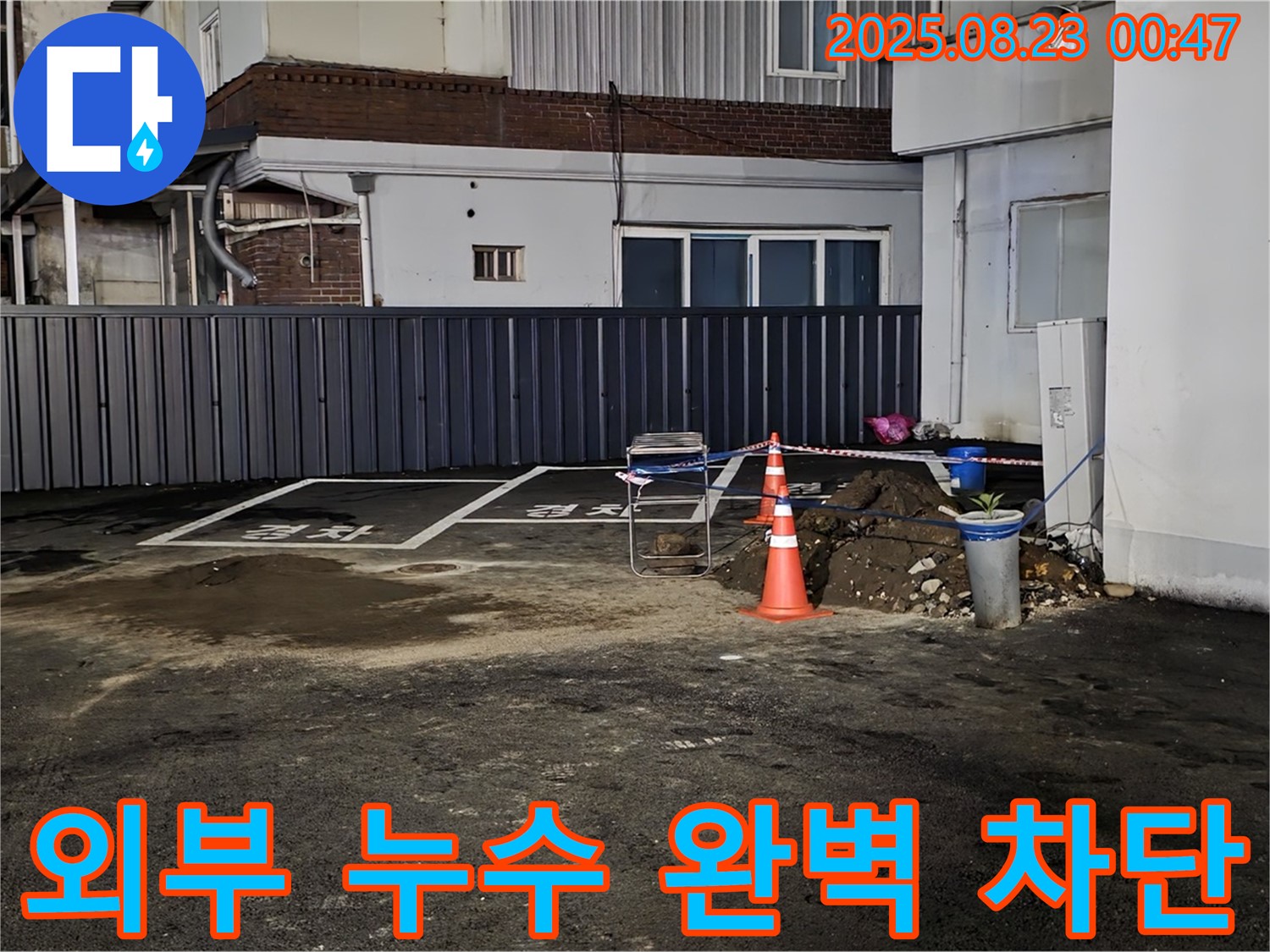 철원 와수리 누수 - 외부 누수 지점 두 곳을 꼼꼼히 막고, 양생될 때까지 안전하게 보호 조치를 취했습니다.