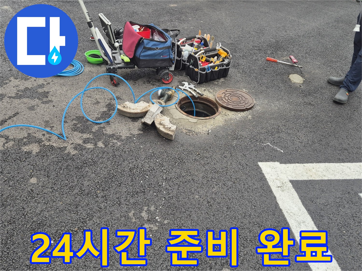 철원 와수리 누수 - 주차장 누수 24시간 긴급 해결 준비 완료