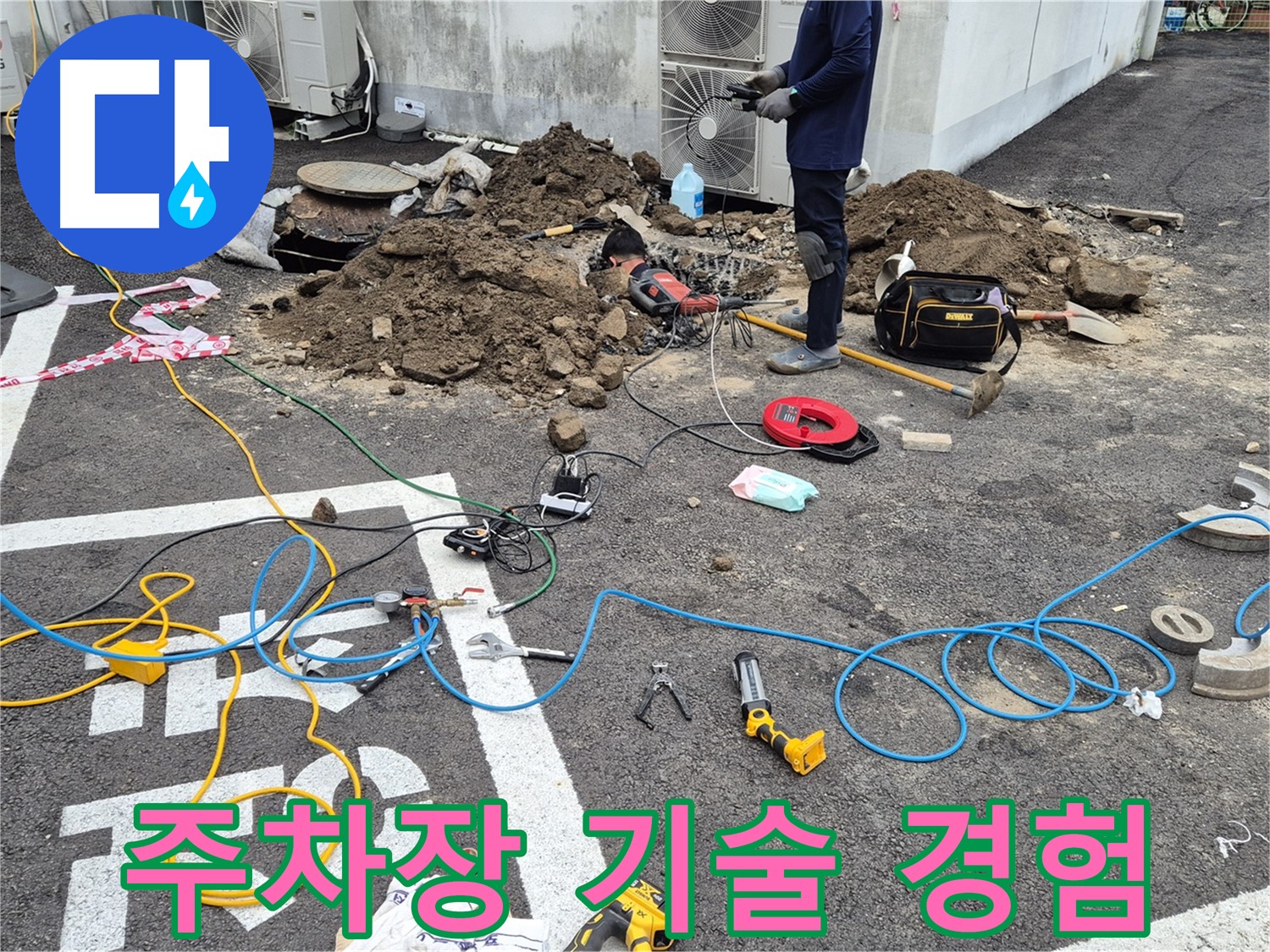 철원 와수리 누수 - 첨단 기술과 풍부한 경험의 완벽한 조화로 주차장 누수 해결