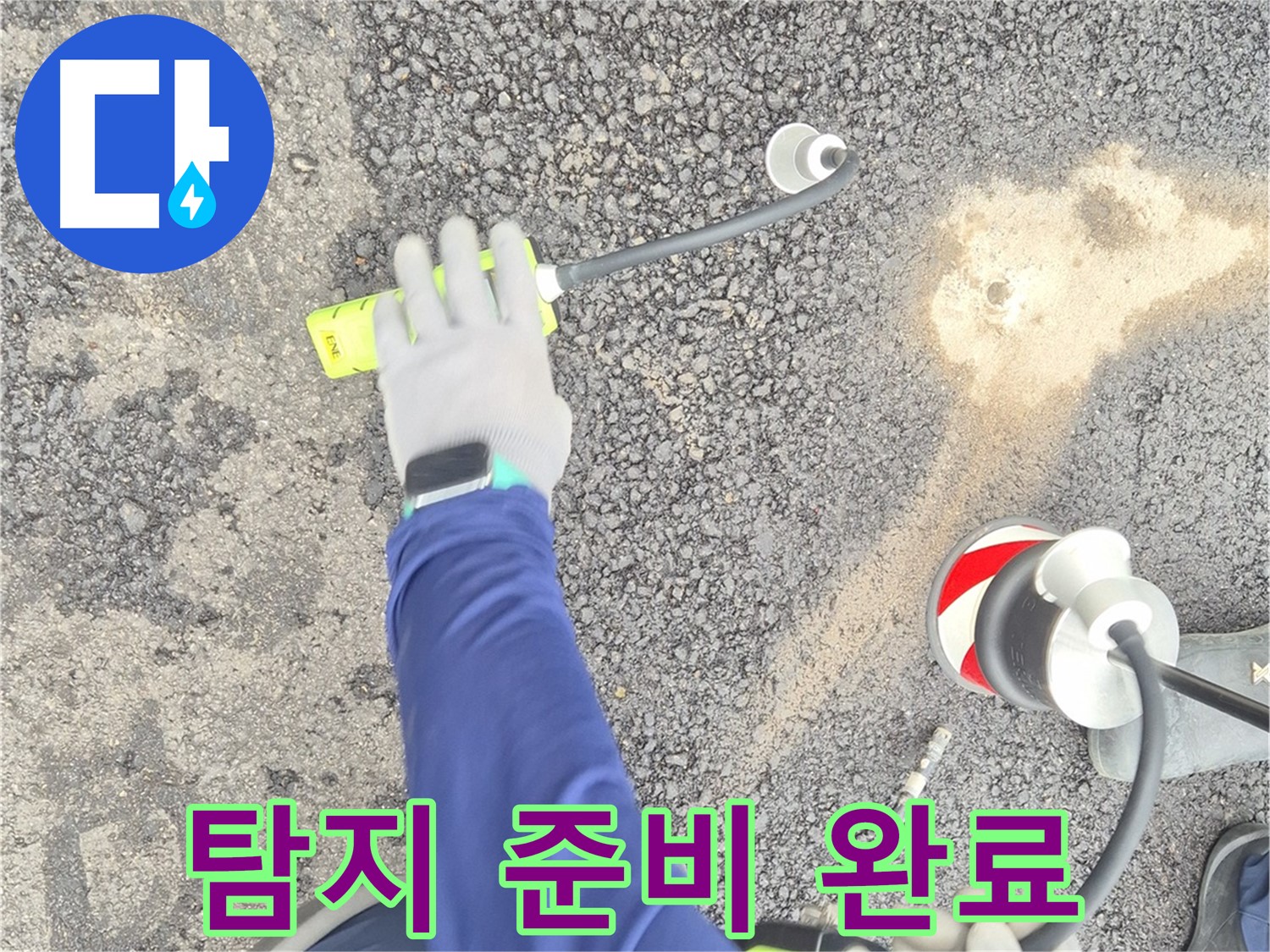 철원 와수리 누수 탐지 - 가스 탐지를 위한 모든 준비 완료 모습