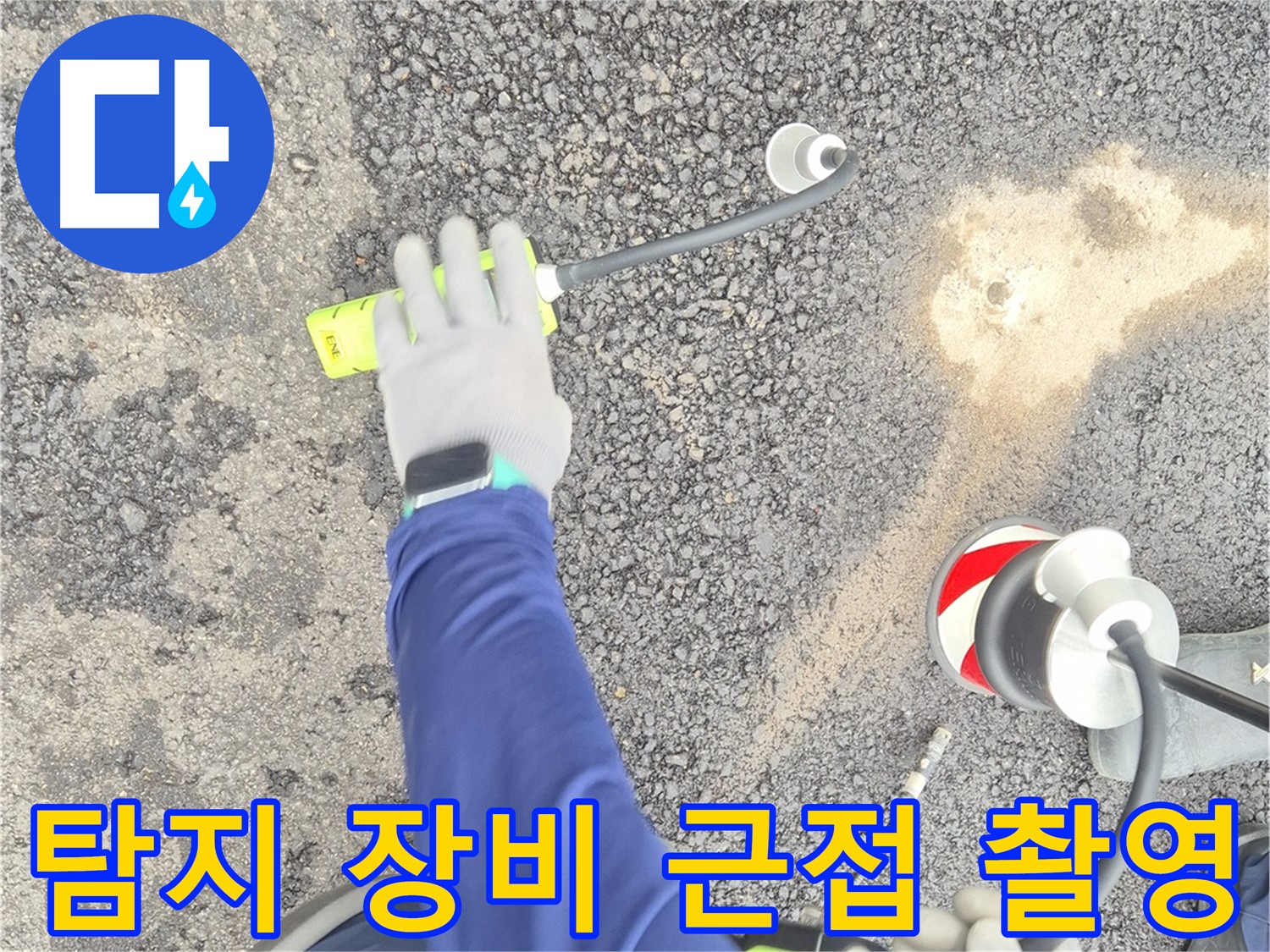 철원 와수리 누수 탐지 - 가스식 누수 탐지 장비의 정밀한 센서 부분 근접 촬영