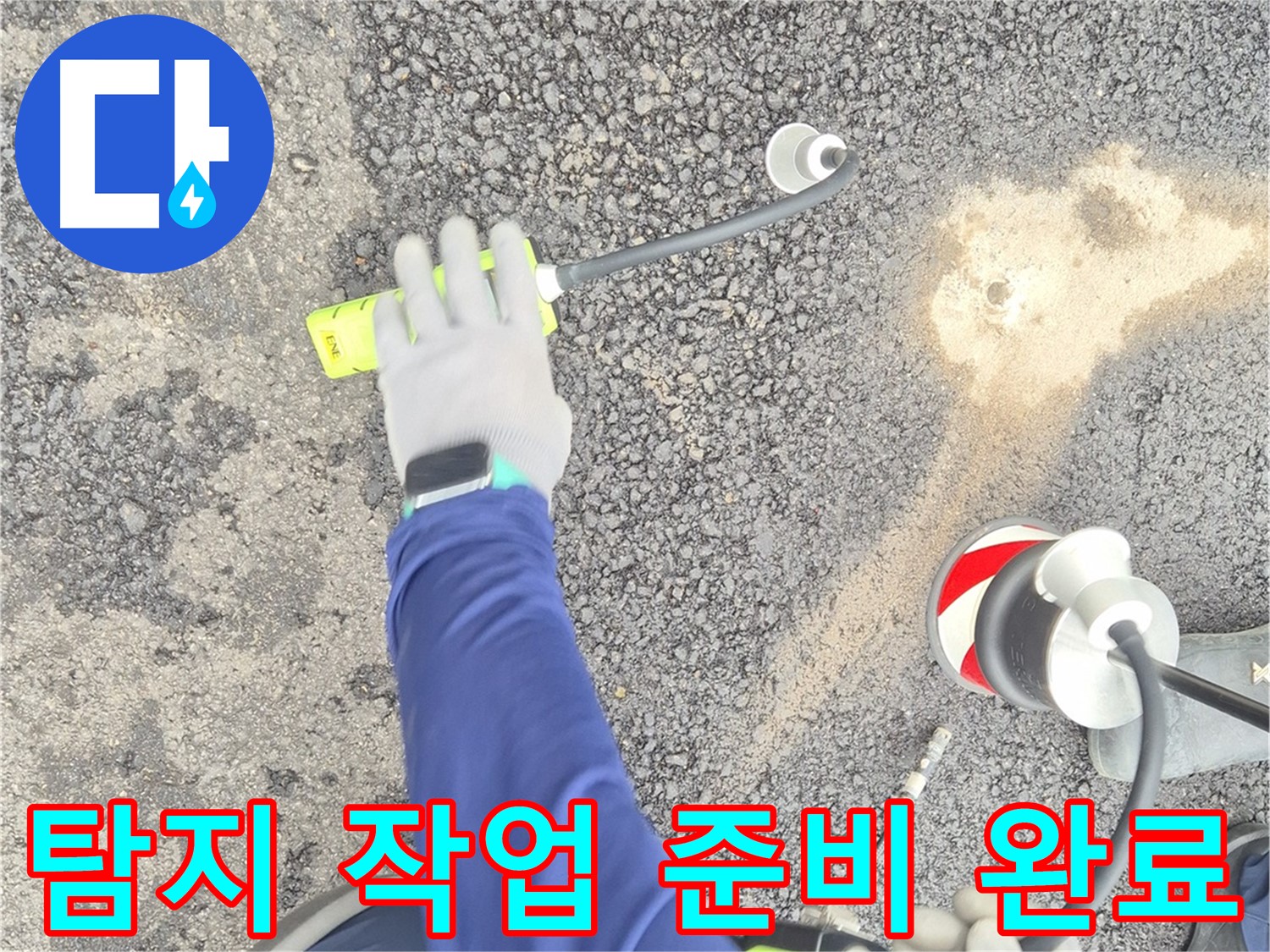 철원 와수리 누수 탐지 - 가스식 탐지 작업을 위한 모든 준비가 완료된 모습