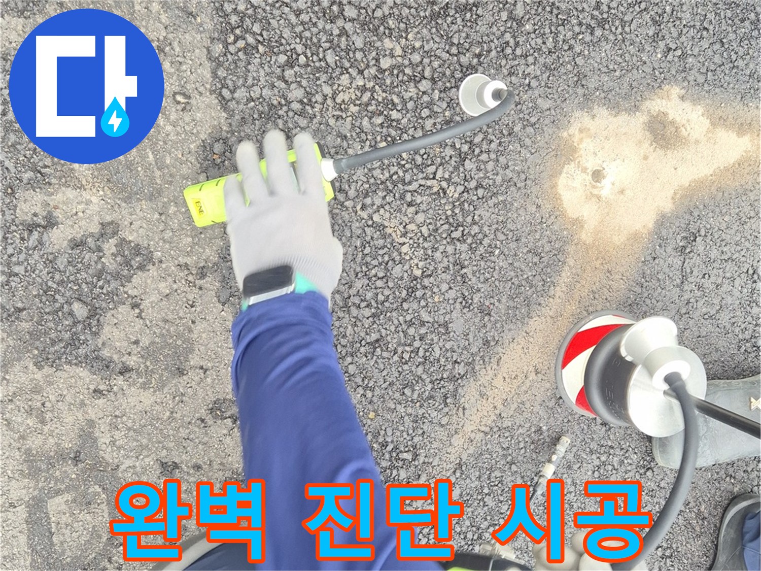 철원 와수리 누수 탐지 - 도로 누수, 완벽 진단과 확실한 시공을 약속하는 모습 - 믿고 맡겨주세요.