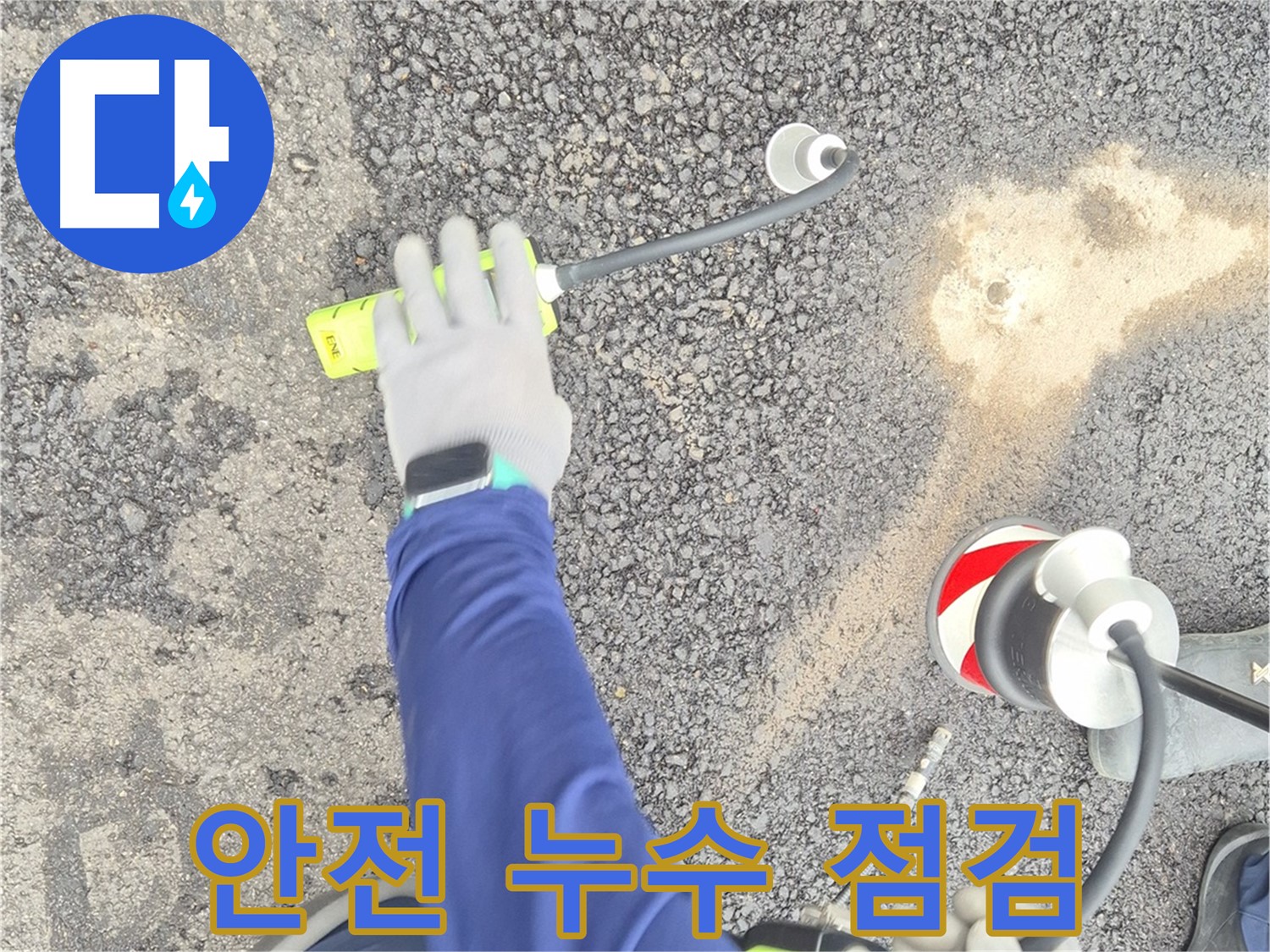 철원 와수리 누수 탐지 - 도로 안전을 위한 누수 점검 모습 - 정기적인 점검이 중요합니다.