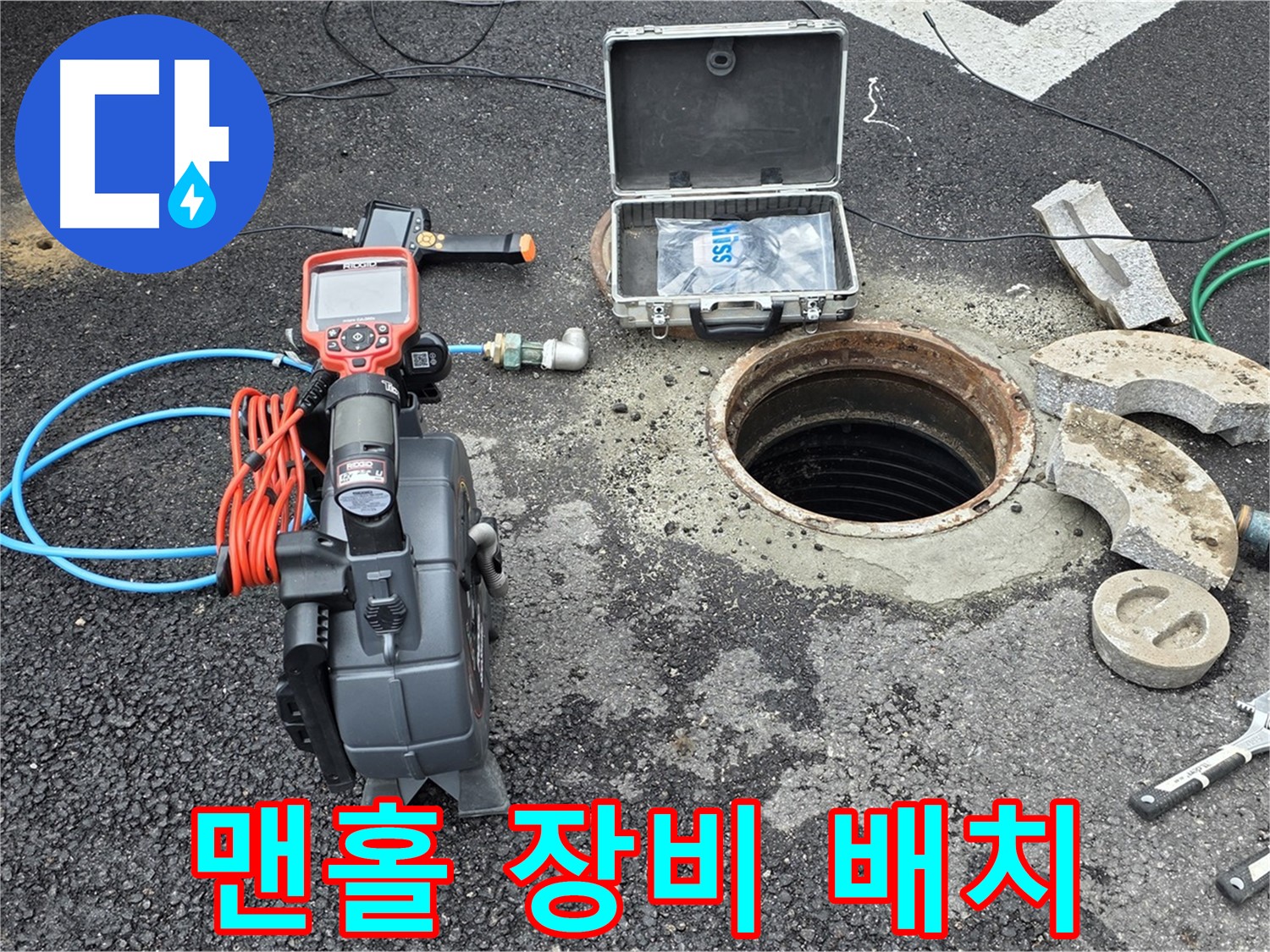 철원 와수리 누수 탐지 - 맨홀 주변에 누수 탐지 장비 배치 및 작동 점검