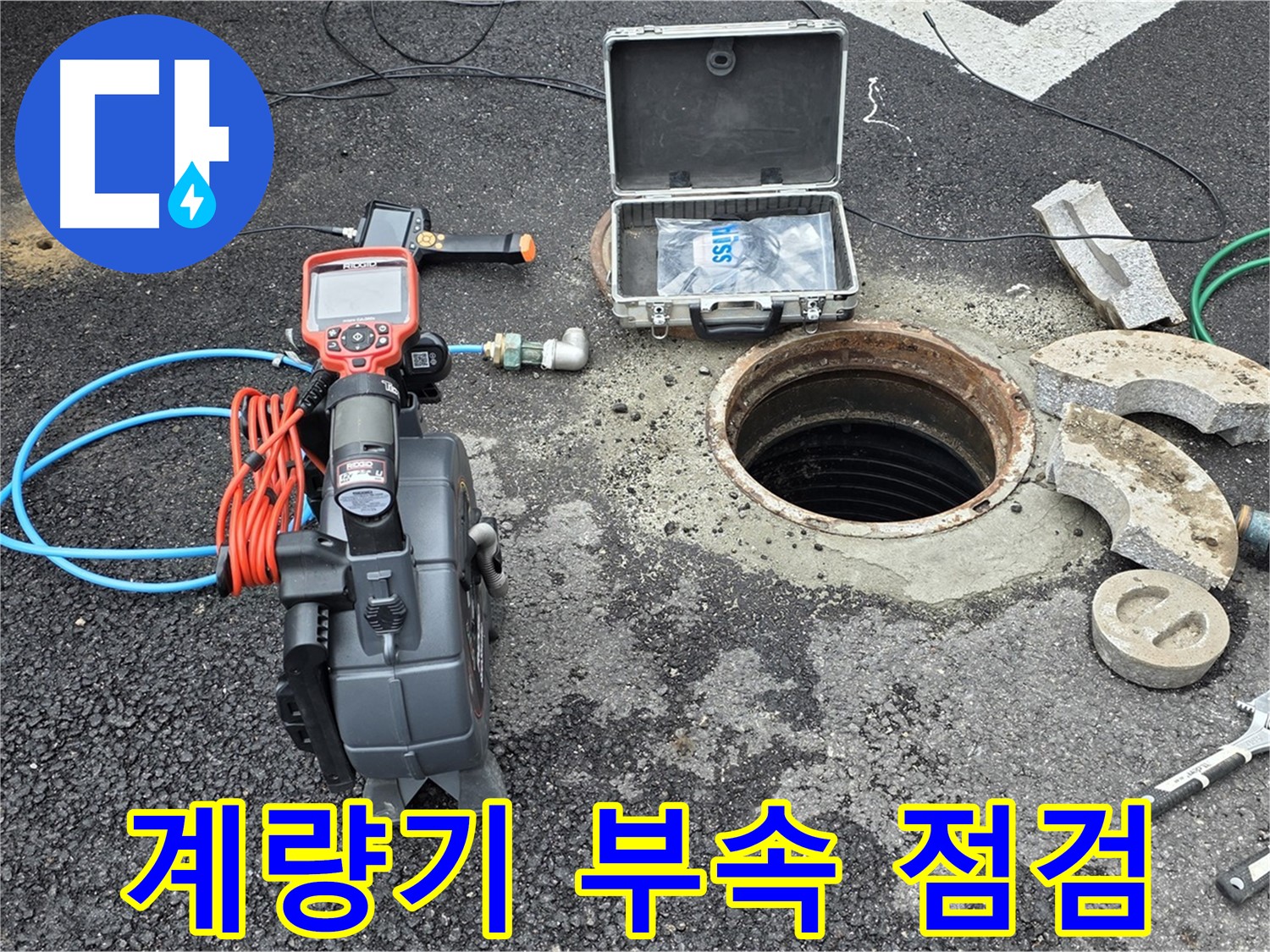 철원 와수리 누수 탐지 - 수도 계량기 연결 부속 상태 상세 점검을 위한 준비 모습