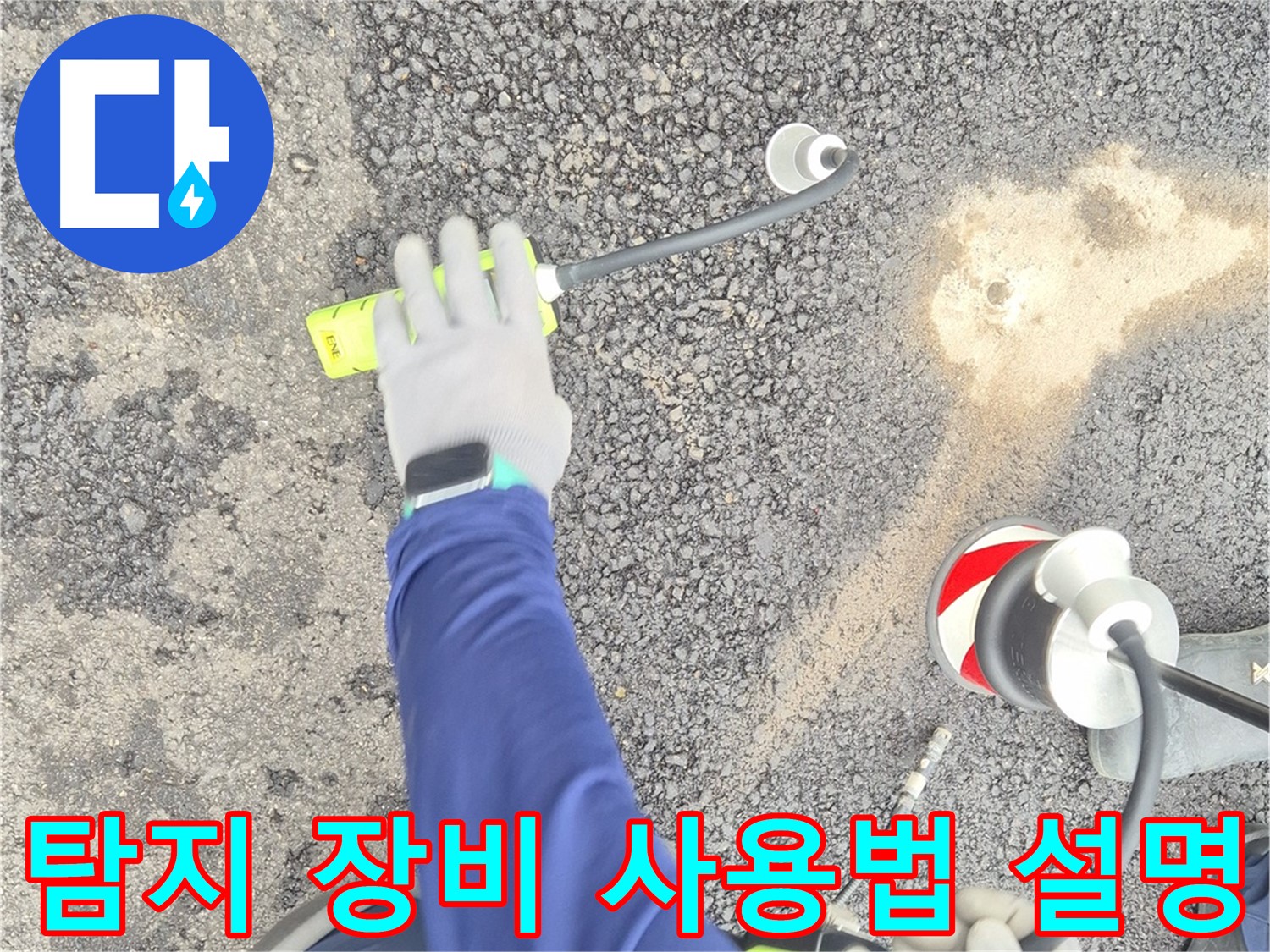 철원 와수리 누수 탐지 - 음파 누수 탐지 장비 사용법을 설명하는 모습