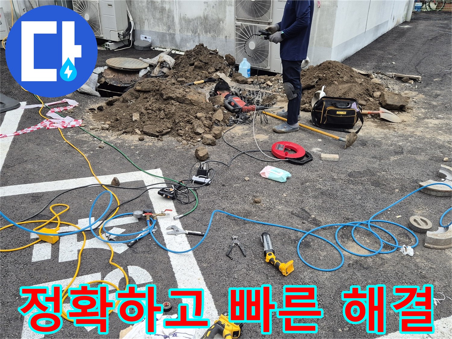철원 와수리 누수 탐지 - 정확하고 신속한 누수 해결 서비스를 제공합니다
