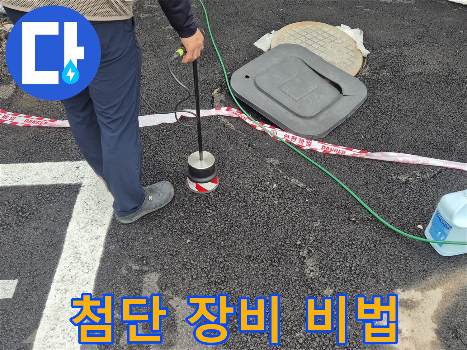 철원 와수리 누수 탐지 - 첨단 누수 탐지 장비를 사용하여 정확하게 누수 위치를 파악하는 모습입니다.