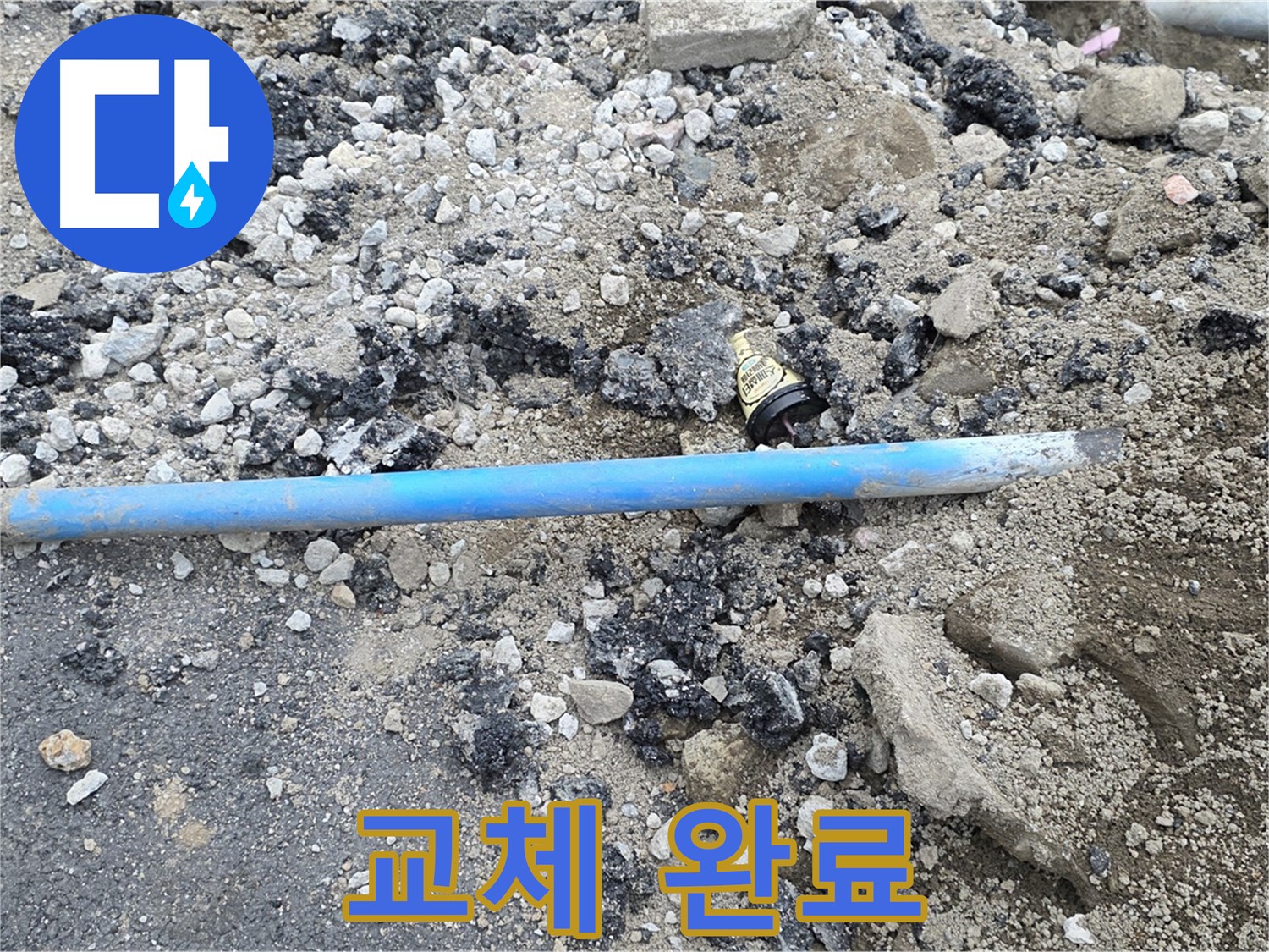 철원 와수리 누수 현장에서 낡은 배관을 제거하고 새 배관으로 교체 완료한 모습 - 이제 누수 걱정은 끝입니다!