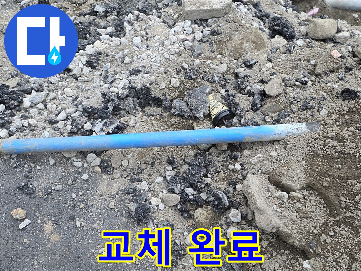 철원 와수리 누수 현장에서 낡은 배관을 제거하고 새 배관으로 교체 완료한 모습 - 이제 누수 걱정은 끝입니다!