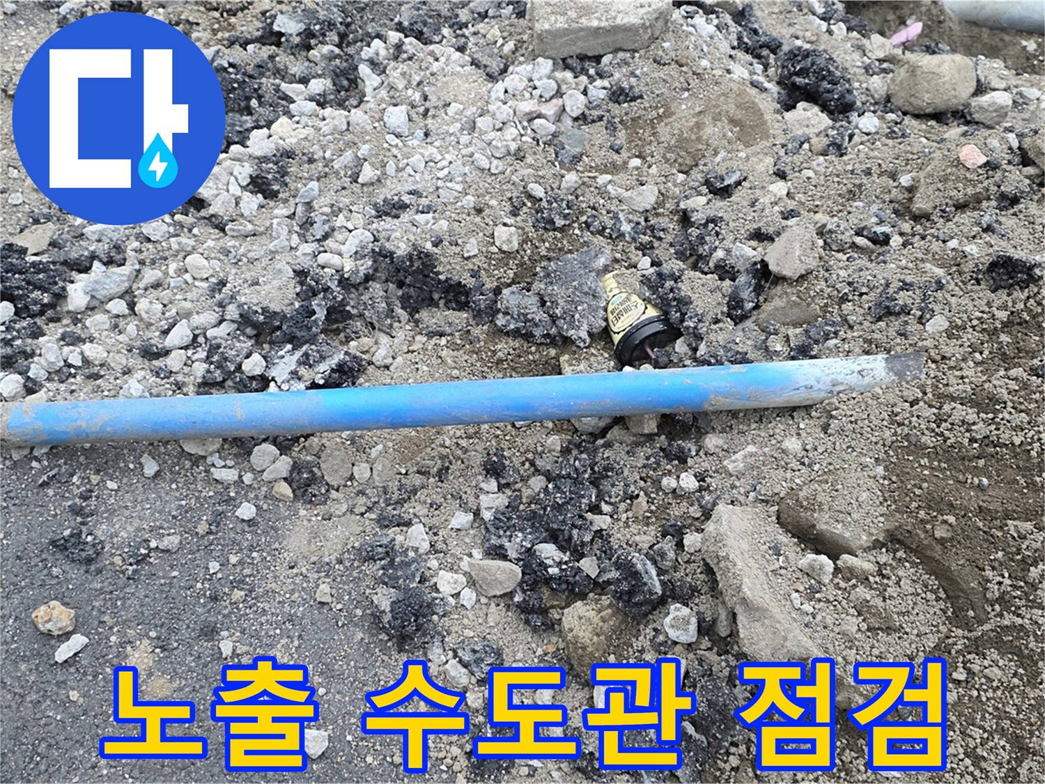 철원 와수리 누수 현장에서 노출된 수도관을 점검하는 모습 - 혹시 누수 위험은 없을까요?