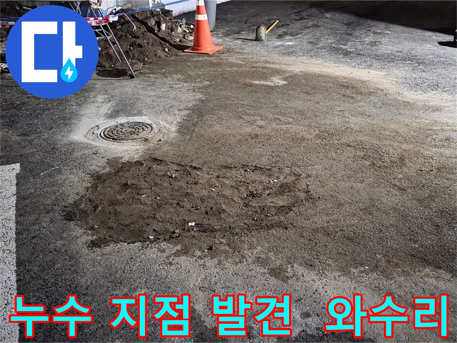 철원 와수리 누수 현장에서 누수 지점을 정확하게 찾아낸 모습입니다 - 신속하고 정확한 누수 해결!